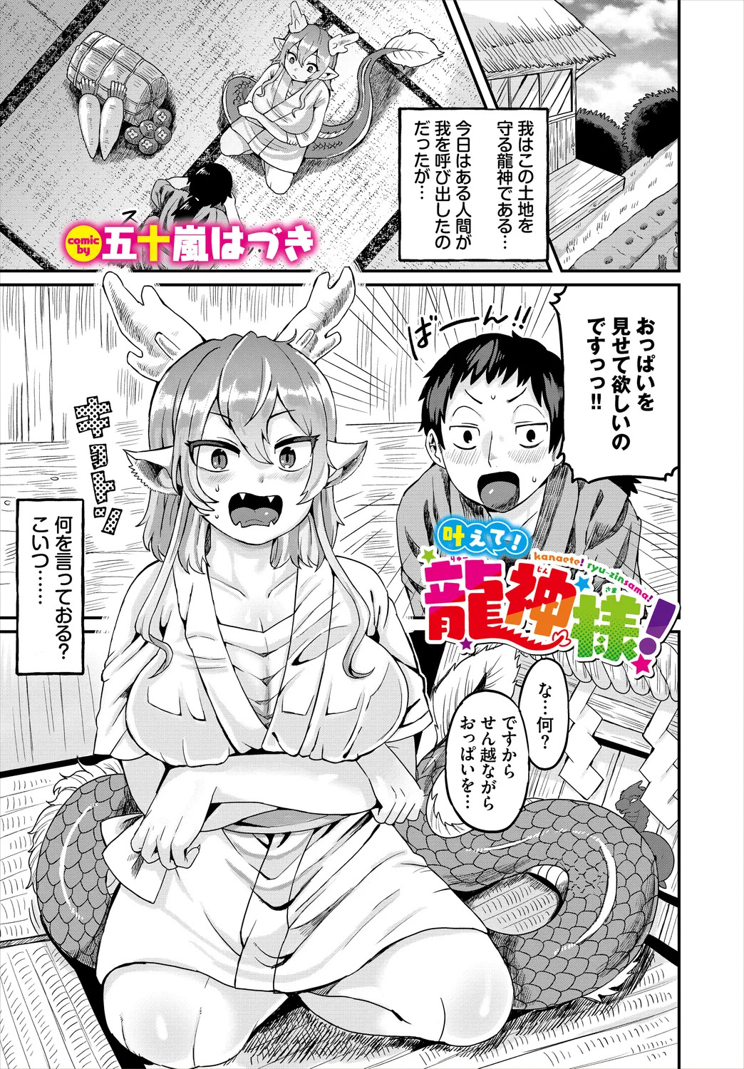 【エロ漫画】ショタに願いを叶えてあげる巨乳の龍神様…乳首舐めや手マンをされてトロ顔で生ハメ中出しセックスしちゃう【五十嵐はづき：叶えて！龍神様】