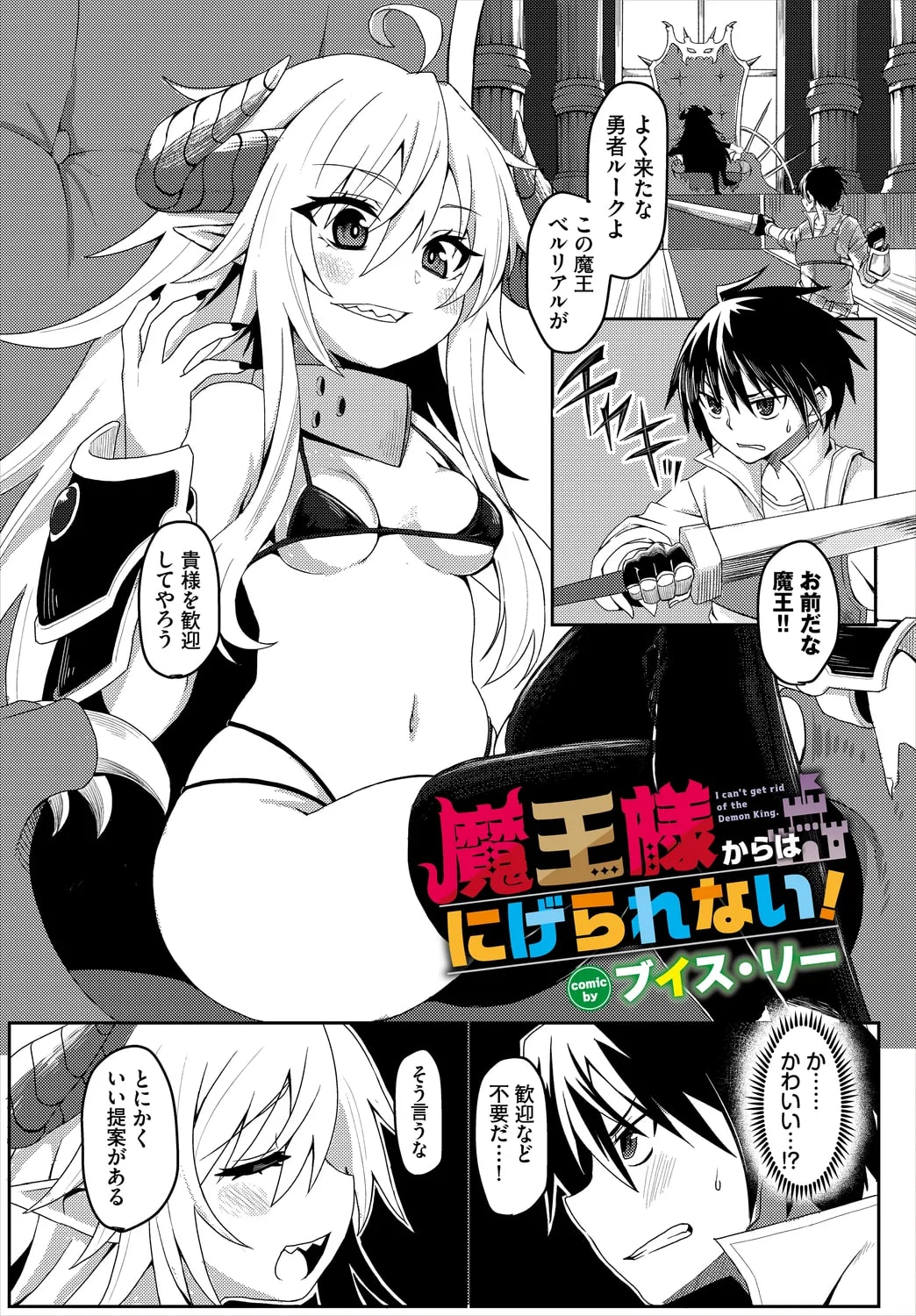 【エロ漫画】淫乱な魔王に逆レイプされちゃう勇者…フェラをして騎乗位で生ハメイチャラブセックスしちゃう【ブイス・リー：魔王様からは逃げられない】