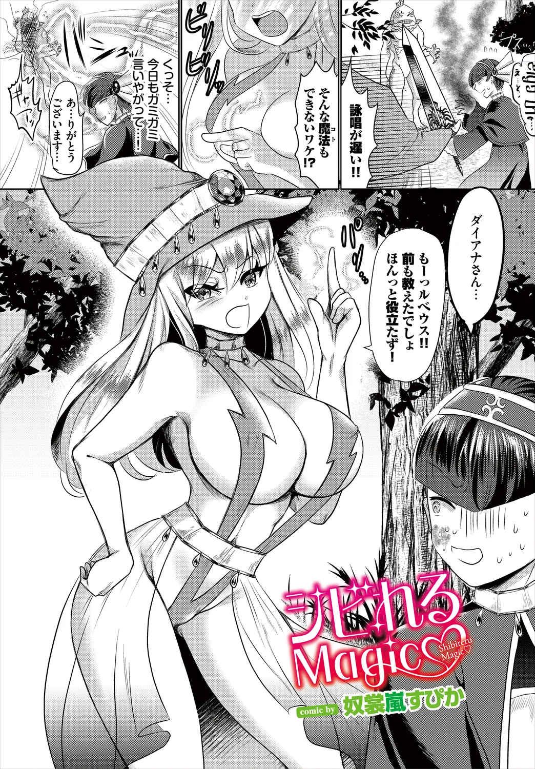 【エロ漫画】こっそりオナニーしている魔法少女…のぞいていた男に犯され生ハメ中出しいちゃラブセックスしちゃう【奴裳嵐すぴか：シビれるMagic】