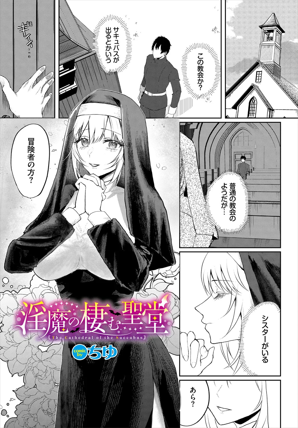 【エロ漫画】シスターに化けたサキュバスに犯されちゃう勇者…６９をしてたりバックで生ハメ中出しイチャラブセックスしちゃう【ちゆ：淫魔の棲む聖堂】