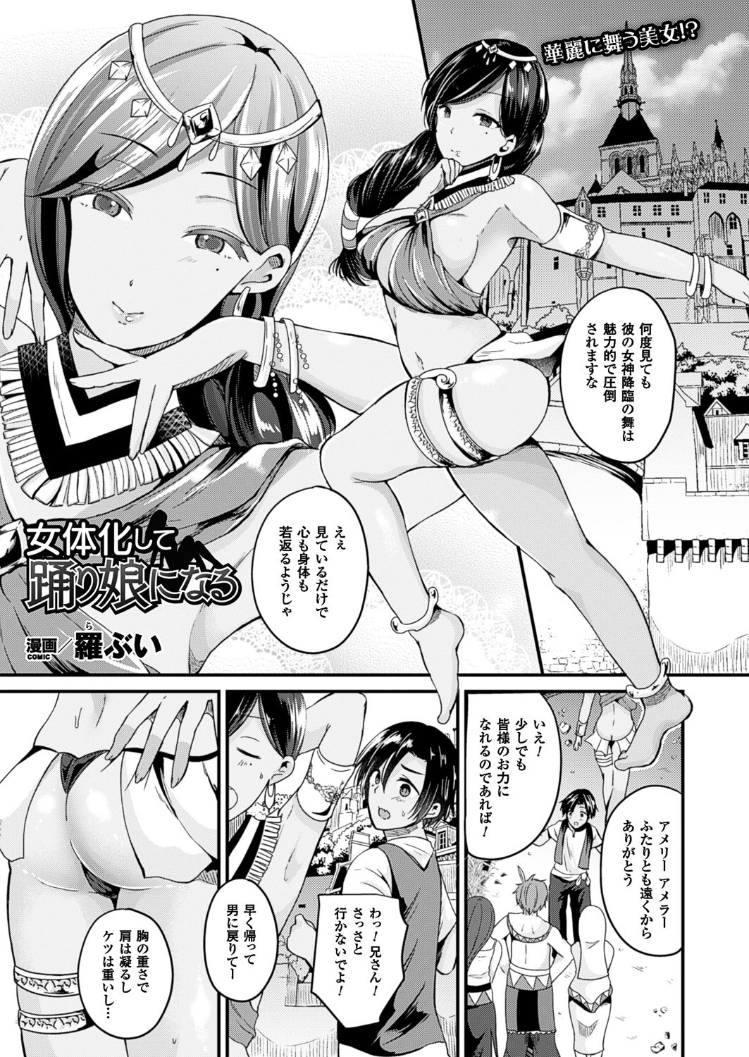 【エロ漫画】女神の力で女体化し、舞を踊る踊り子の一族。兄が居なくなって弟が代わりに引き受ける事になり、女体化して男達の前で舞を披露。すると興奮した男達に巨乳を弄られたり、手マンやクンニ、女体化したカラダで乱交セックス。すると周りの男達も女体化して、皆で２穴乱交セックスしまって大量中出し！【羅ぶい：女体化して踊り娘になる】
