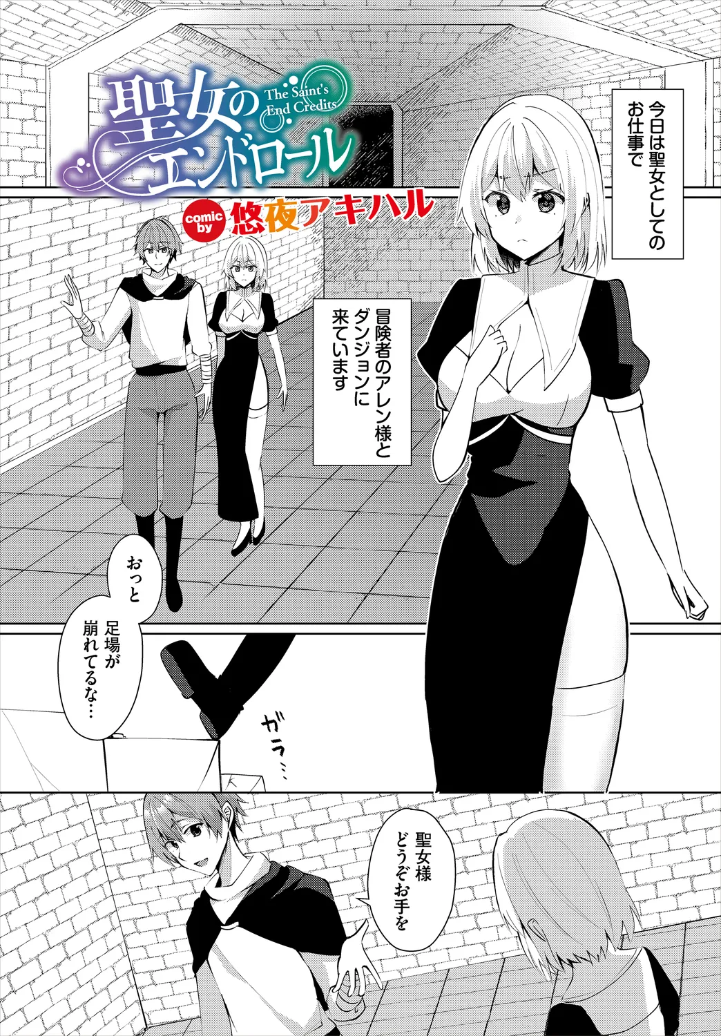 【エロ漫画】冒険者の彼とダンジョンに繰り出す聖女お姉さん…正気を失った彼に犯されおっぱい揉みや生ハメ中出しレイプで絶頂アクメ堕ちしちゃう【悠夜アキハル：聖女のエンドロール】