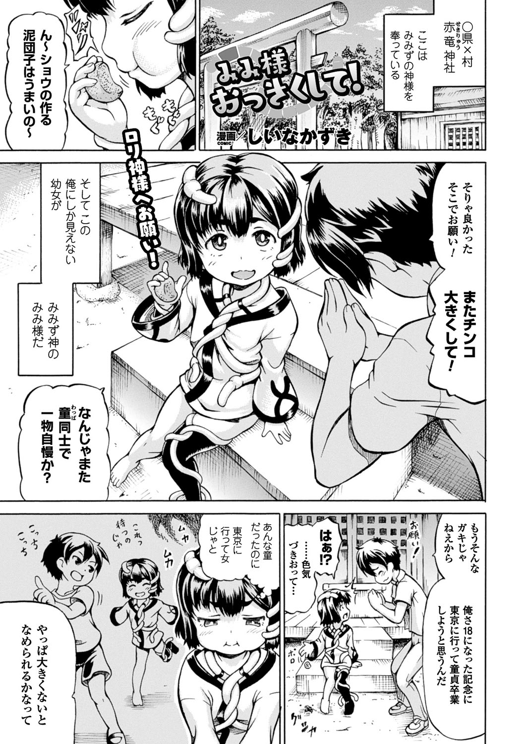 【エロ漫画】巨根に憧れる少年がみみずのロリ神様におしっこを飲まし飲まされパイズリフェラや騎乗位で生ハメ中出しいちゃラブセックス【しいなかずき：みみ様おっきくして！】
