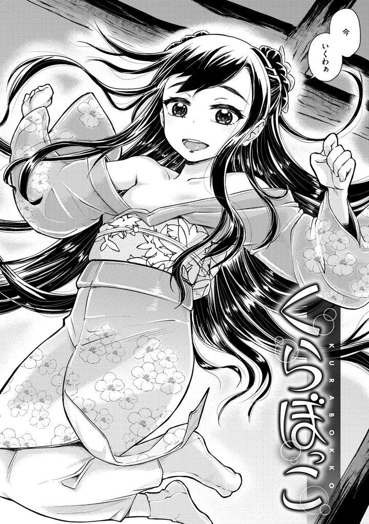 【エロ漫画】ショタを誘惑しちゃうビッチな座敷童子…エラや騎乗位で生ハメ中出しいちゃラブセックスしちゃう【タカハシノヲト：くらぼっこ】