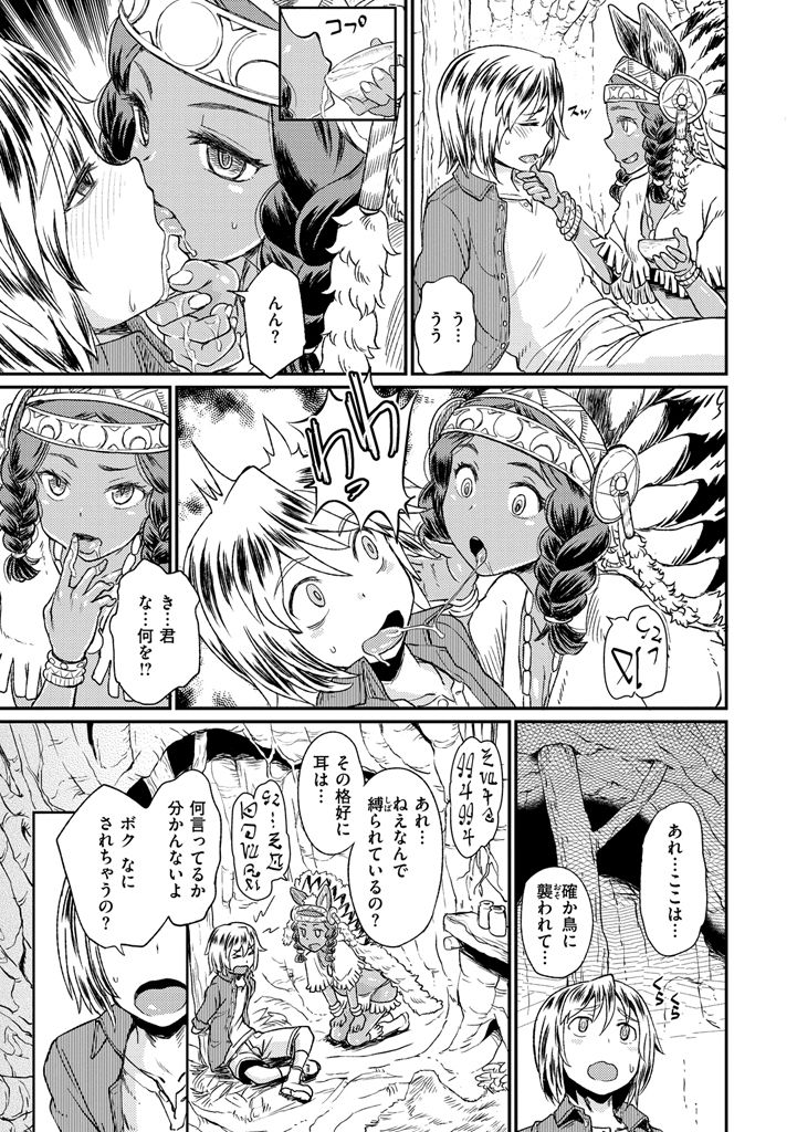 【エロ漫画】ショタを拘束して逆レイプしちゃうインディアン娘…手コキやフェラをして生ハメ中出しいちゃラブセックスしちゃう【タカハシノヲト：オルディの森】