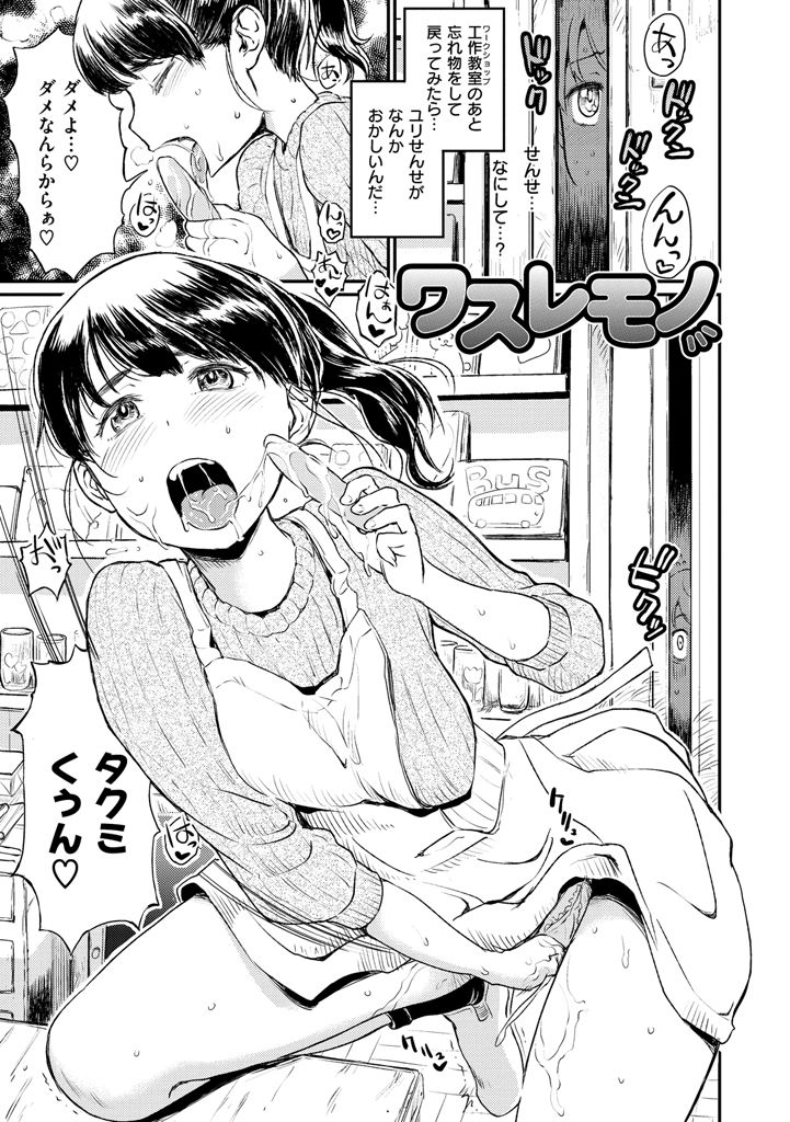 【エロ漫画】ふだんは優しいワークショップの先生が生徒にオナニーを覗かれ誘惑しショタおちんちんをペロペロしてチンポ汁飲みながら淫乱セックスしちゃう【タカハシノヲト：ワスレモノ】