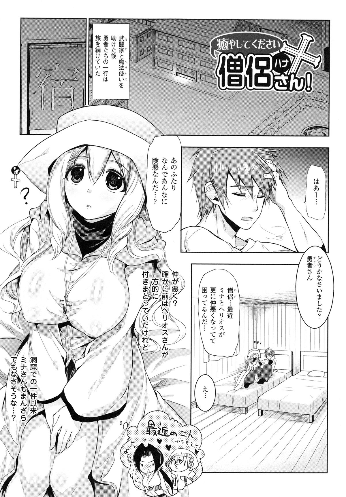 【エロ漫画】魔法で横暴になってしまった恋人の勇者に、宿のベッドで無理やり抱かれる巨乳僧侶…パイズリで顔射されて激しく犯され、中出し調教セックスでマゾアクメ【狼亮輔：癒やしてください僧侶さん！】