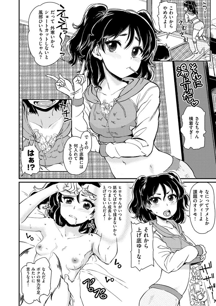 【エロ漫画】貧乳少女のさなちゃんが隣に住んでる幼馴染のヒロと一緒に課題やろうと家に乗り込んだら背中舐められてオマンコキュンキュンしちゃって課題そっちのけでセックスしちゃう【タカハシノヲト：ペロペロ キャンディー 】