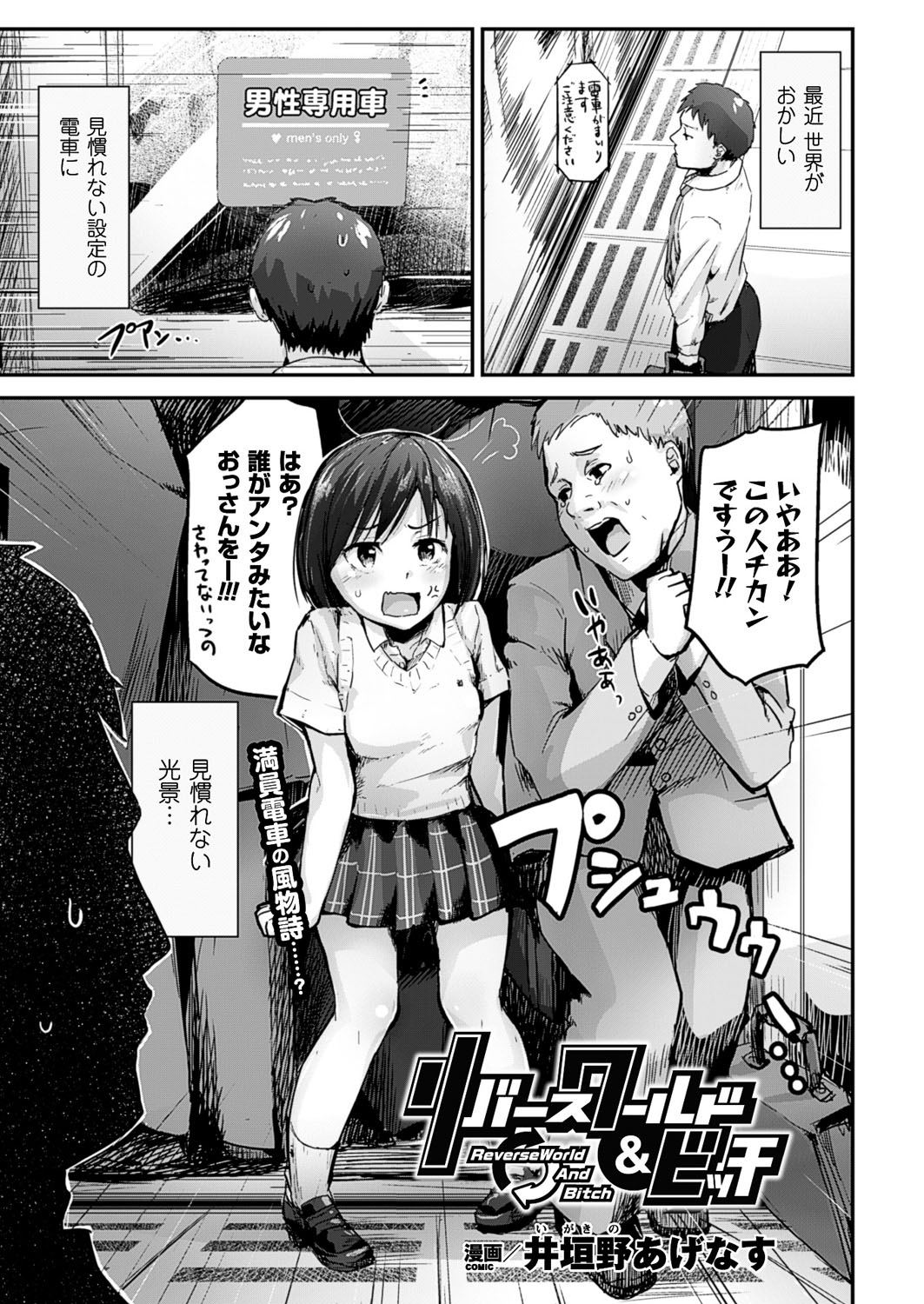 【エロ漫画】突然、男女の関係性が逆転してしまった世界に混乱していた先生が、巨乳の女子校生たちとハーレム状態で和姦して３Ｐセックス！【井垣野あげなす：リバースワールド＆ビッチ】