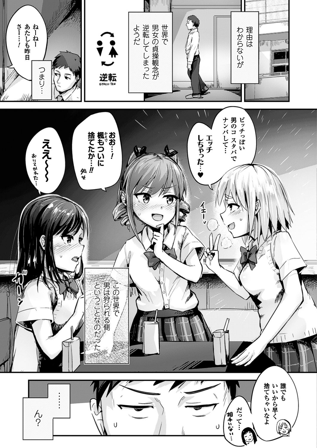 【エロ漫画】突然、男女の関係性が逆転してしまった世界に混乱していた先生が、巨乳の女子校生たちとハーレム状態で和姦して３Ｐセックス！【井垣野あげなす：リバースワールド＆ビッチ】