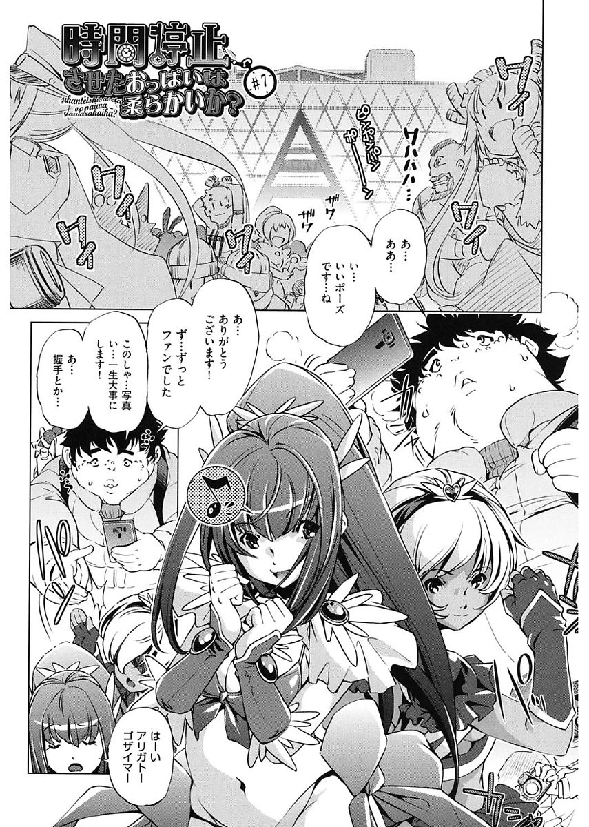 【エロ漫画】キモ男に時間停止され犯される巨乳アイドル達…アイドル達に相手にされず仕返しに時間停止で身体を弄られまくりクンニや乳首舐めして生ハメレイプセックスで中出しされる！【おおとりりゅうじ：時間停止させたおっぱいは柔らかいか？】