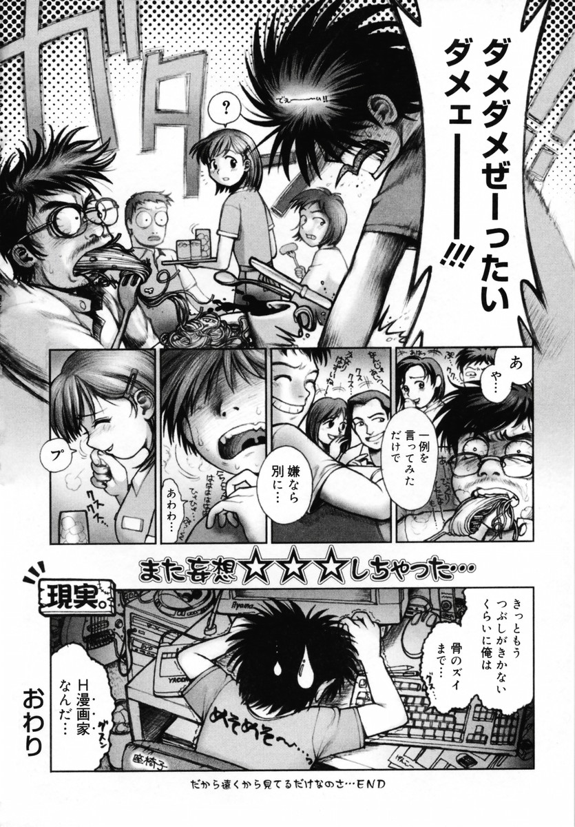 【エロ漫画】妄想癖のある漫画家の青年…彼女を部屋に招待するもエッチなゲームを見られそうになり勢いあまって押し倒しちゃう【おかのはじめ：遠くから見てるだけ】