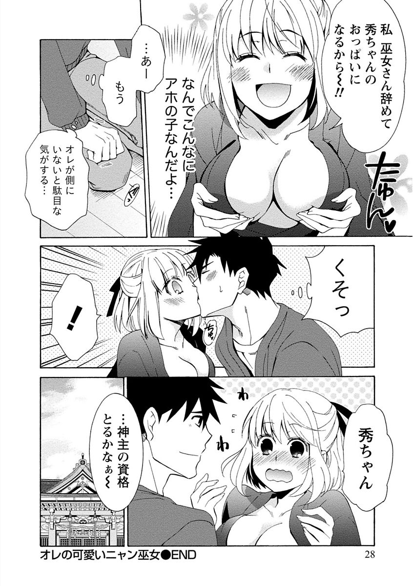【エロ漫画】男が巫女の妹のようにかわいがっている巨乳美少女が泥酔してエロい雰囲気になってしまったため押し倒して中出ししてしまう【浅葱洋：オレの可愛いニャン巫女】