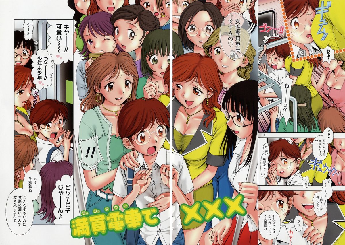 【エロ漫画】女性専用車両に乗り込んだショタを集団逆レイプしちゃうお姉さん…ご奉仕フェラをして生ハメ中出しいちゃラブセックスしちゃう【おかのはじめ：満員電車でxxx】