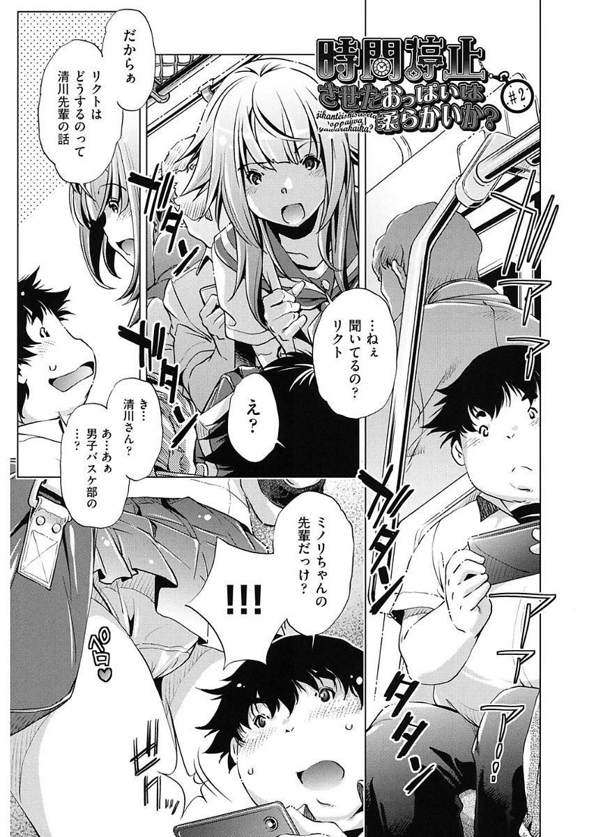 【エロ漫画】身体の異変に気づいて電車から降りてトイレに駆け込む巨乳JK…何もないことに不思議に思い帰宅して入浴中再び時間停止されてレイプされちゃう【おおとりりゅうじ：時間停止させたおっぱいは柔らかいか？】