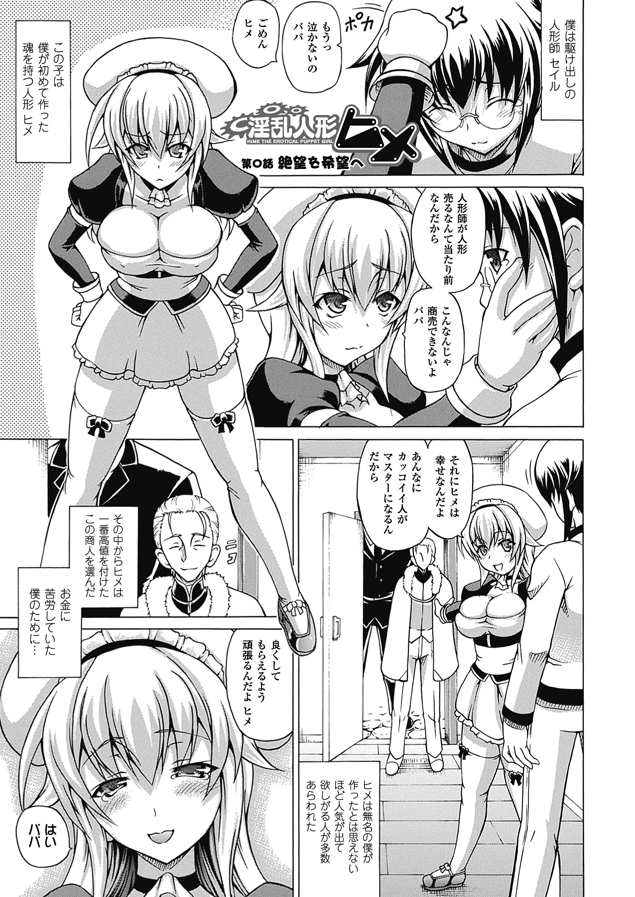 【エロ漫画】鬼畜な変態男に買われてハードプレイを強要されるドール少女。容赦のない彼のやられ放題な彼女はフィストファックで膣とアナルを責められまくるリョナハードプレイで玩具扱い！【しいなかずき：淫乱人形ヒメ】