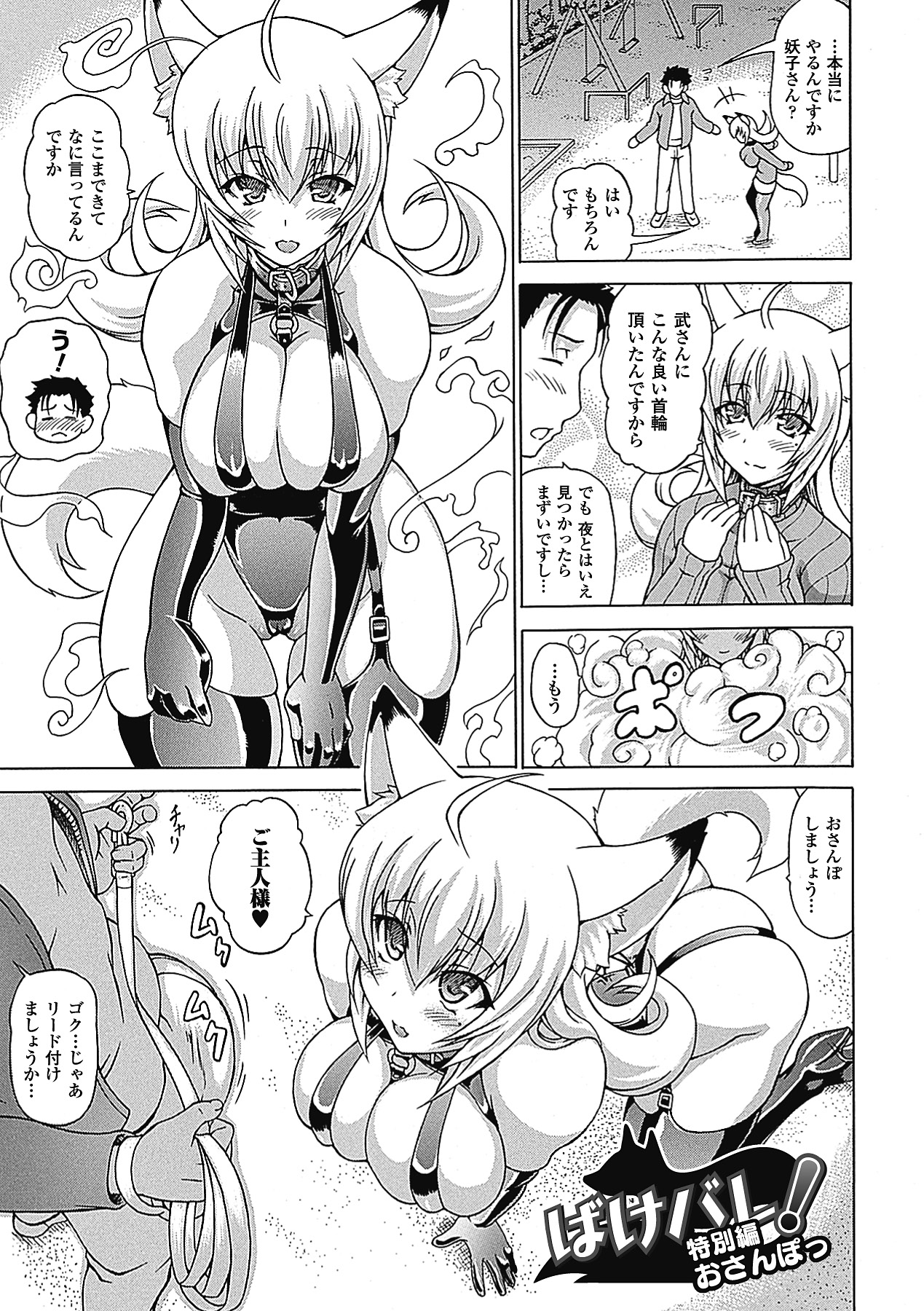 【エロ漫画】人間の男の言いなりになって調教エッチしまくるケモ耳お姉さん…ドMな彼女は露出散歩させられたり、膣とアナルを犯されまくって感じる！【しいなかずき：ばけバレ!】