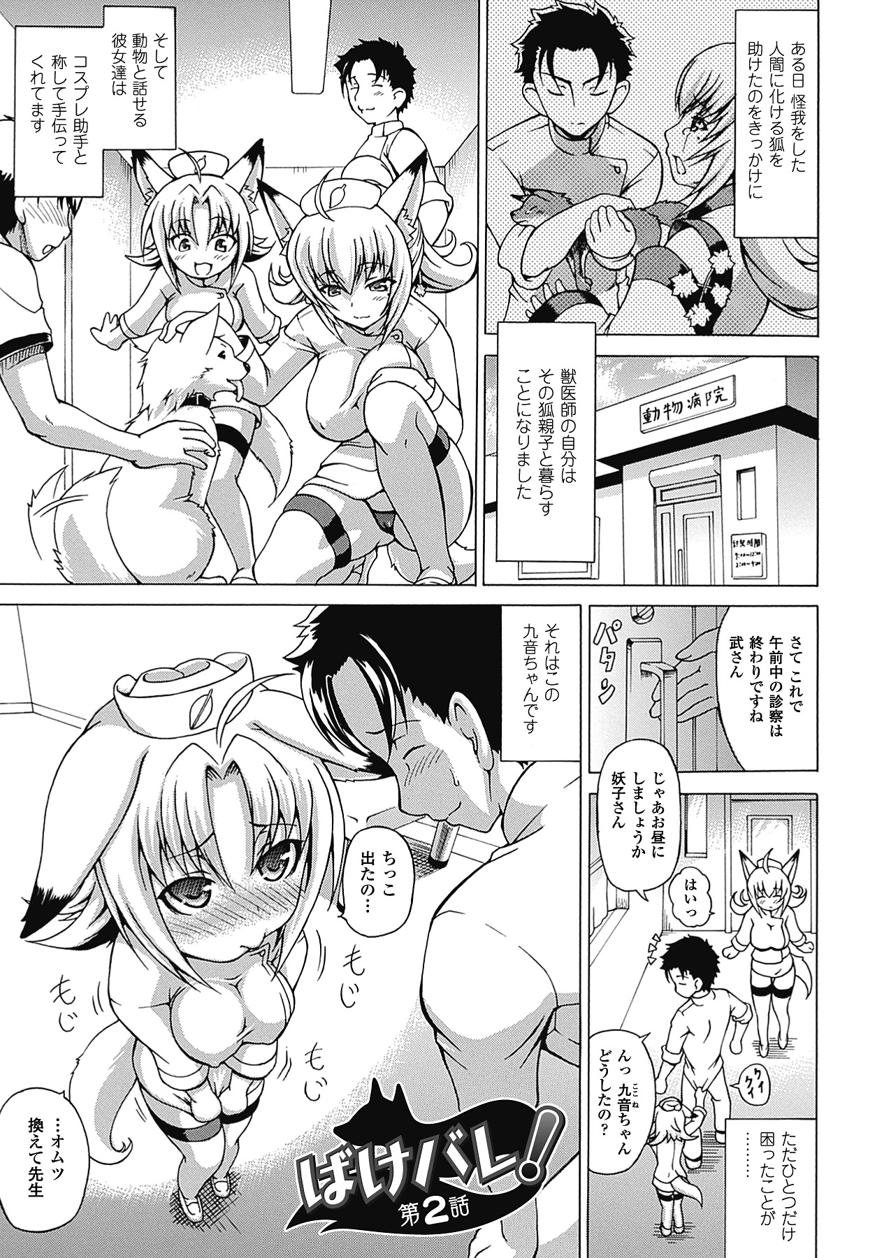 【エロ漫画】人間の男とイチャラブコスプレセックスし続けるケモ少女。彼に従順な彼女はナースコス姿で中出しハメ！【しいなかずき：ばけバレ】