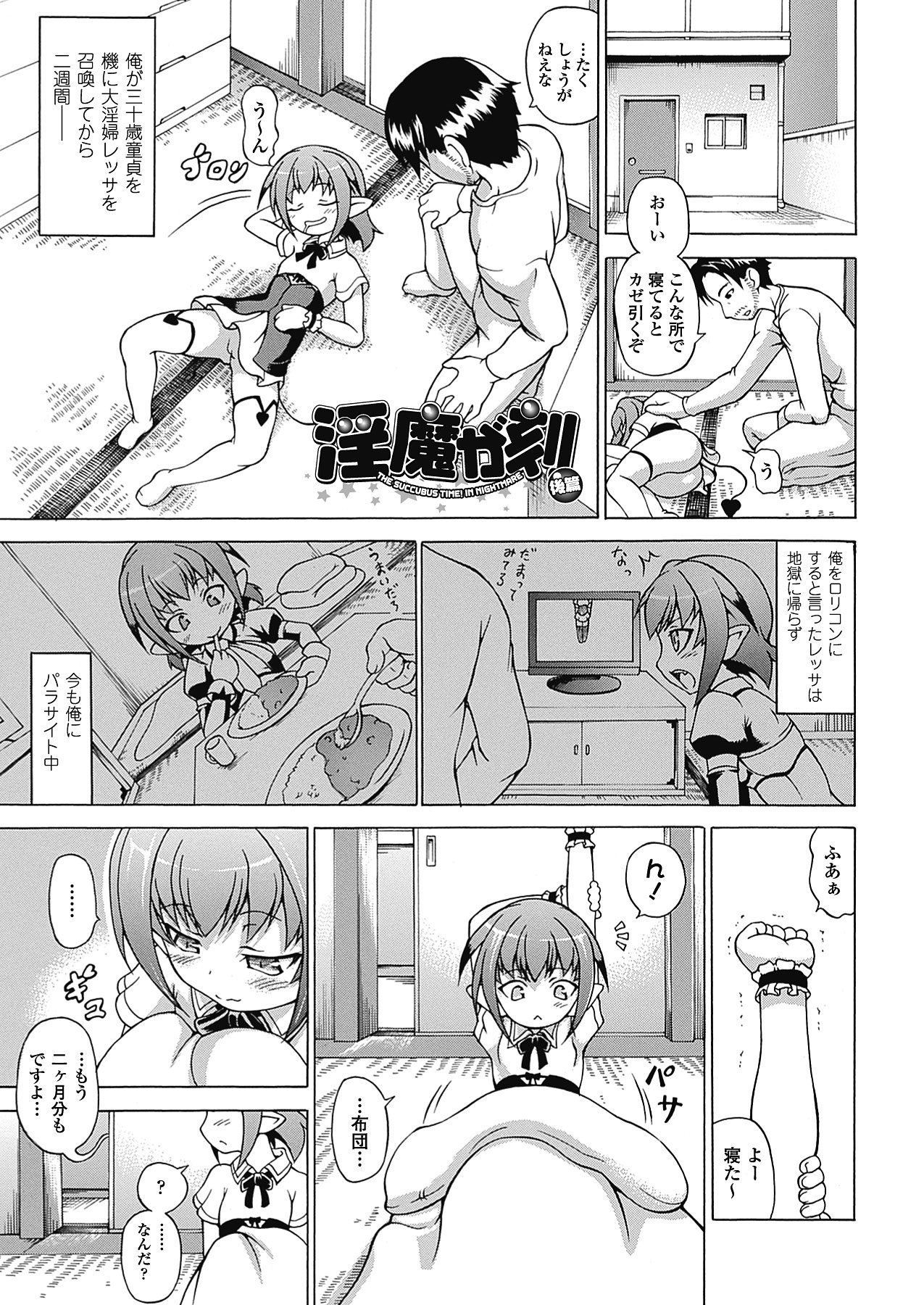 【エロ漫画】人間の男と乱交セックスしまくるサキュバス少女たち。発情が抑えられない彼女たちは膣とアナルを使わせて中出しさせまくる！【しいなかずき：淫魔が刻】
