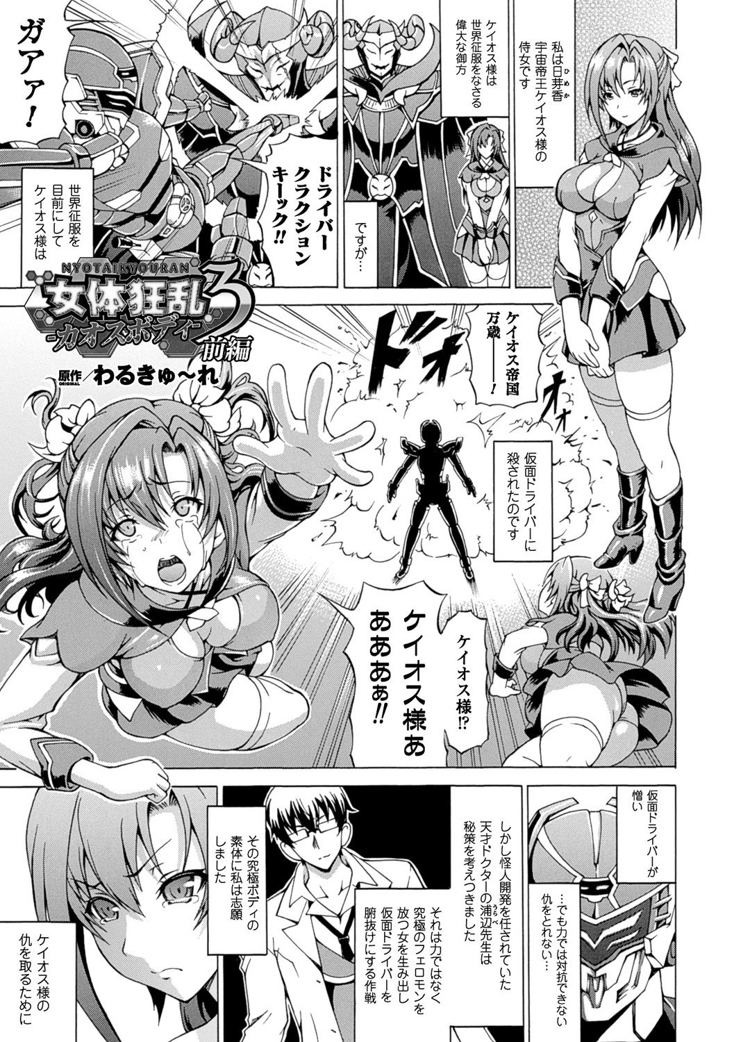 【エロ漫画】敵討ちのため肉体改造に志願した美女が拘束され改造中に処女喪失し中出しレイプされてしまった【わるきゅ～れ：女体狂乱 カオスアイ 前編】