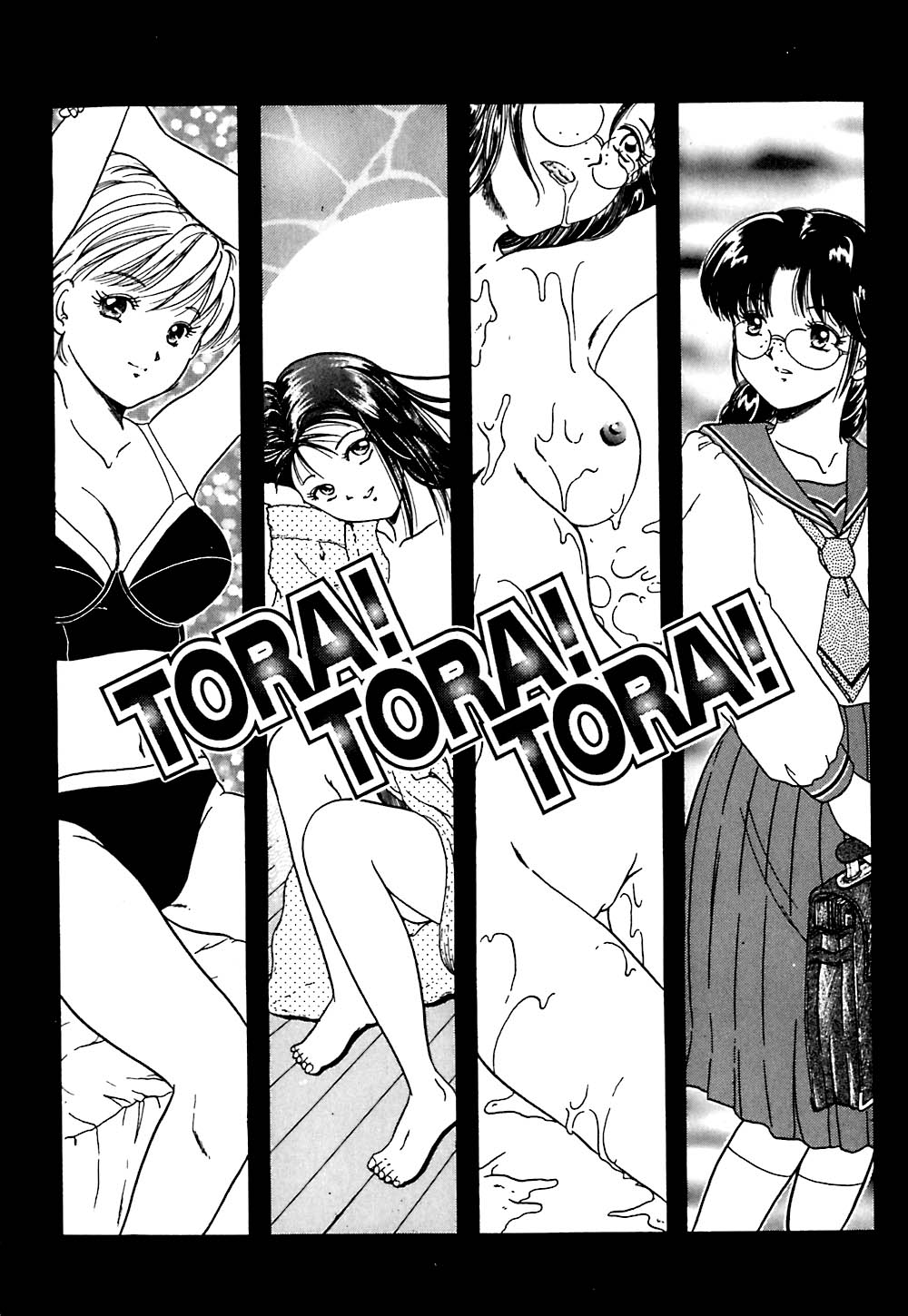 【エロ漫画】【柳生柳：TORA! TORA! TORA!】