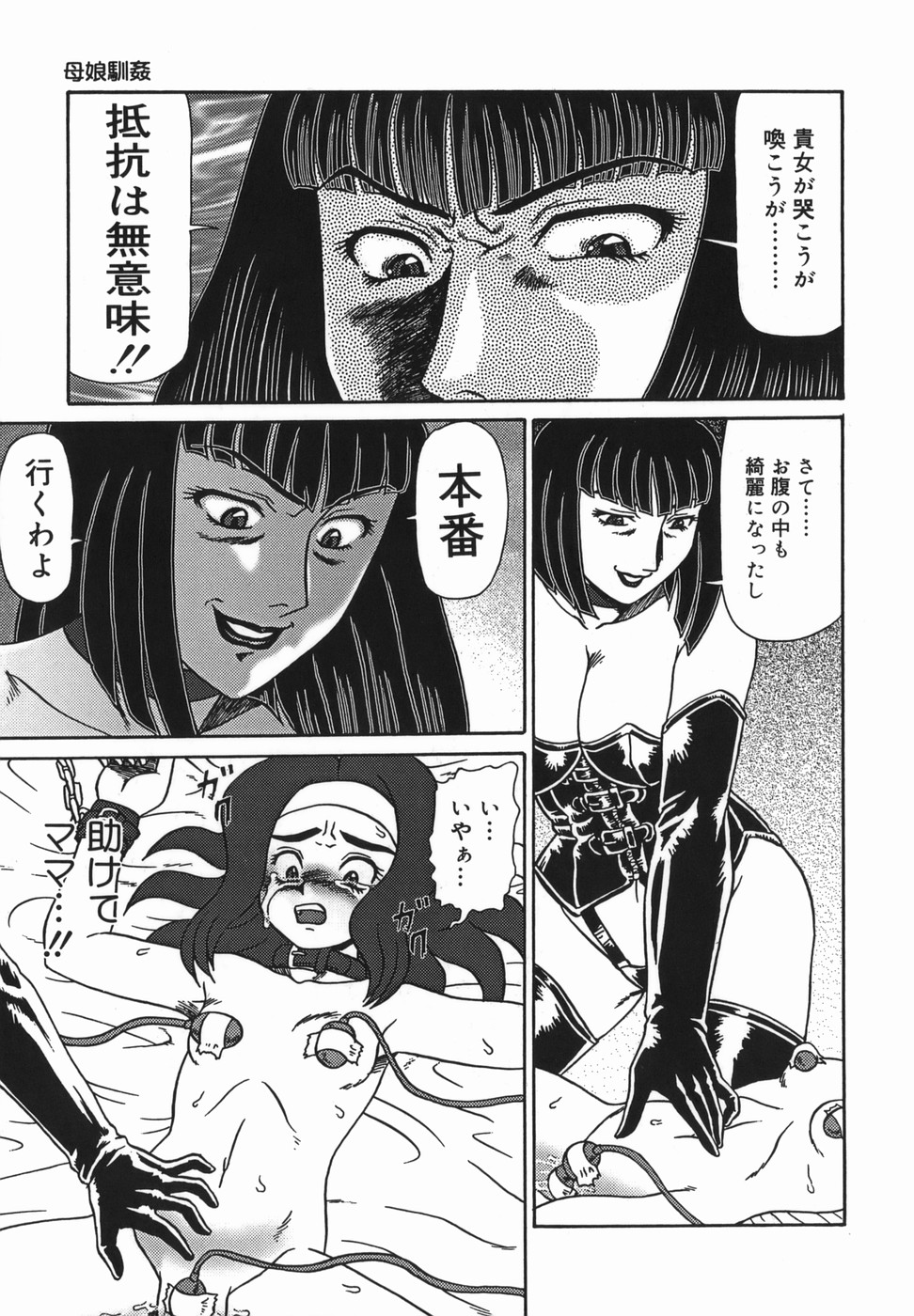 【エロ漫画】監禁されて陵辱を受け続けるお嬢様少女。ベッドで拘束された彼女はドS女の玩具となり、ローター責めやアナル責めなどをされて強制アクメや脱糞などをさせられる！【魔北葵：母娘馴姦】