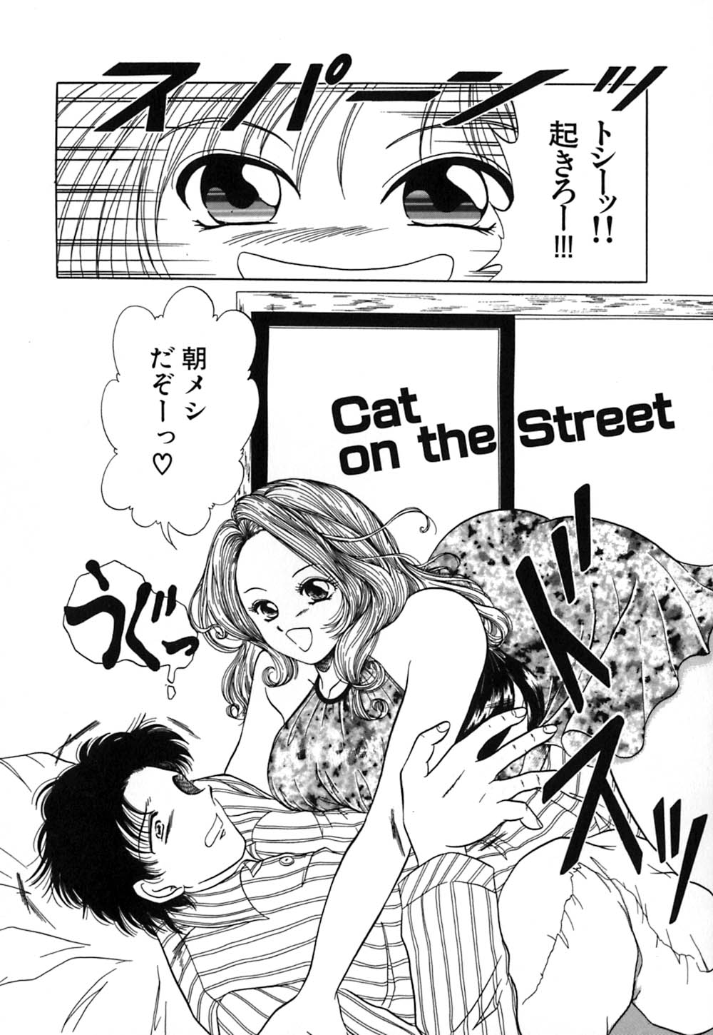 【エロ漫画】誘惑しちゃう巨乳の淫乱お姉さん…おっぱい揉みやクンニをされてトロ顔で生ハメ中出しいちゃラブセックスしちゃう【柳生柳：Cat on the Street】
