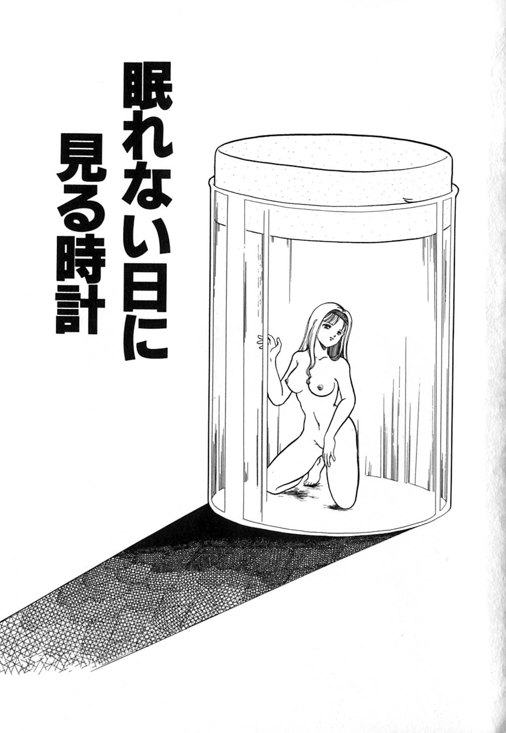 【エロ漫画】拘束されて犯されちゃう淫乱巨乳のお姉さん…緊縛プレイで生ハメ中出しレイプで処女喪失しちゃう【柳生柳：眠れない日に見る時計】