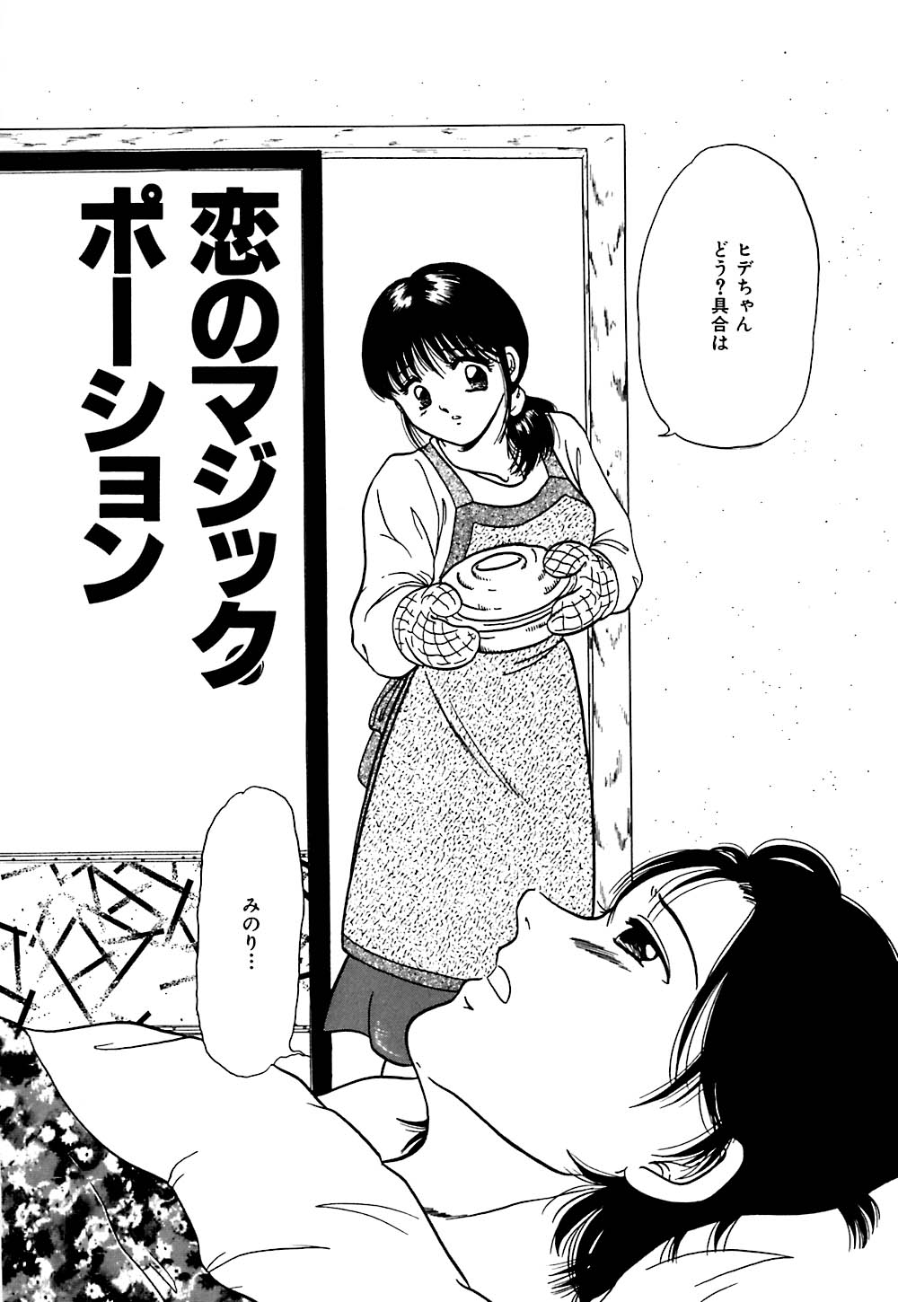 【エロ漫画】介抱をして性処理を彼にお願いされちゃう彼女…ご奉仕フェラをして生ハメ中出しセックスで絶頂アクメ堕ちしちゃう【柳生柳：恋のマジックポーション】