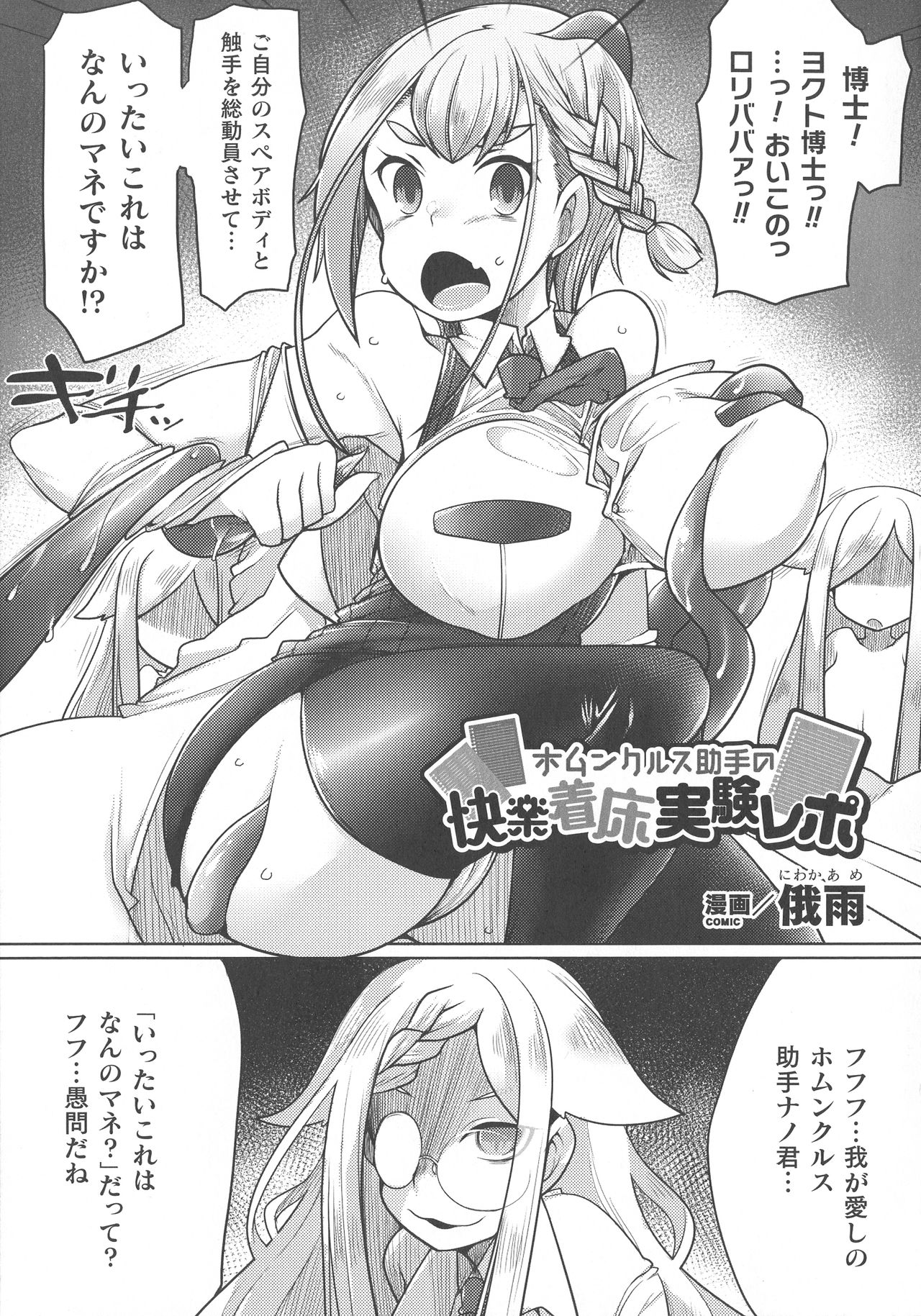 【エロ漫画】博士のつくったあやしい薬の実験につきあわされ触手に犯されちゃう巨乳の助手…乳首責めやバックで生ハメ中出しセックスしちゃ【俄雨：ホムンクルス助手の快楽着床実験レポ】