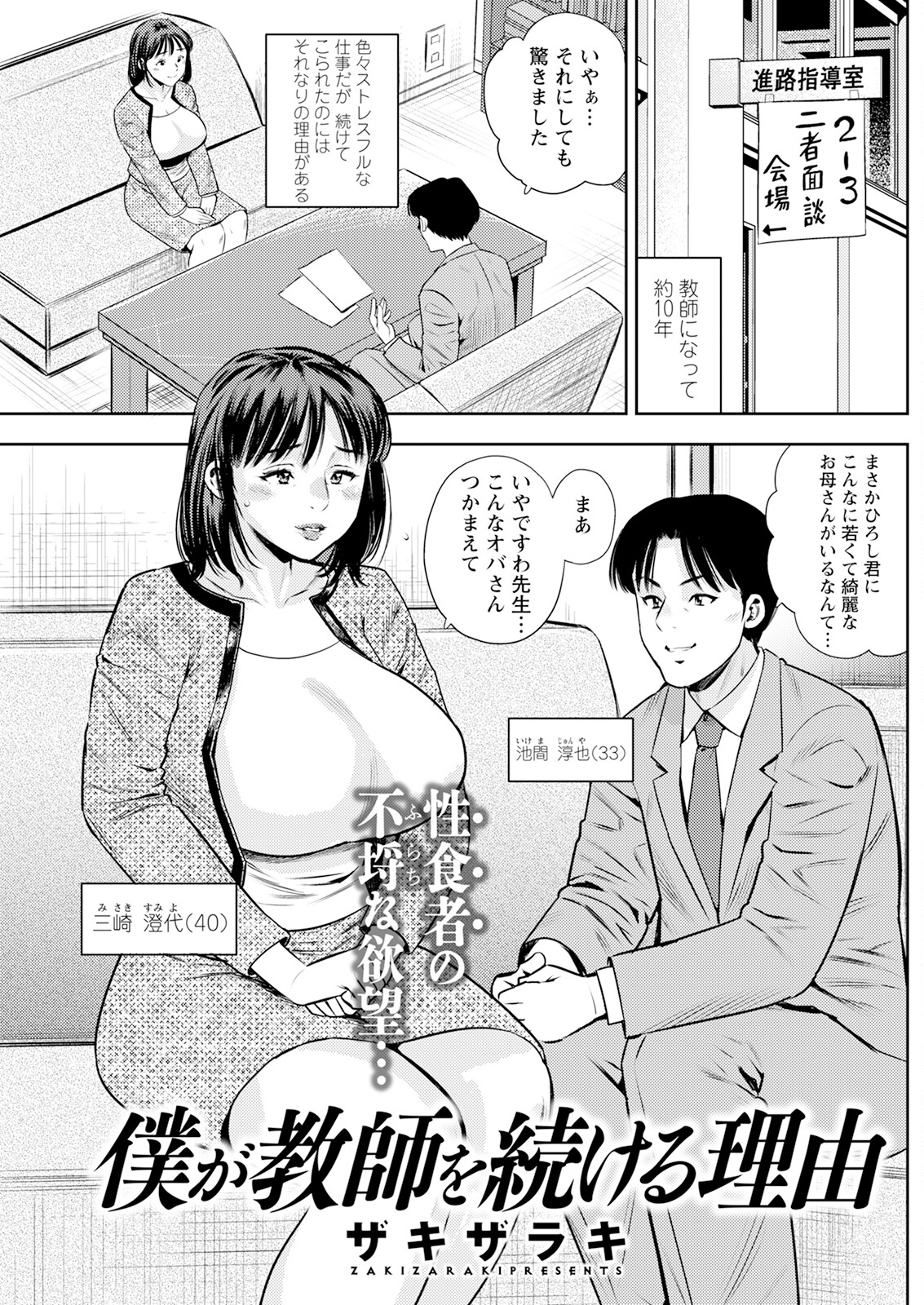 【エロ漫画】生徒の母親を面談で誘惑する変態教師が言葉責めで発情させて中出しセックスでイカせまくり！【ザキザラキ：僕が教師を続ける理由】