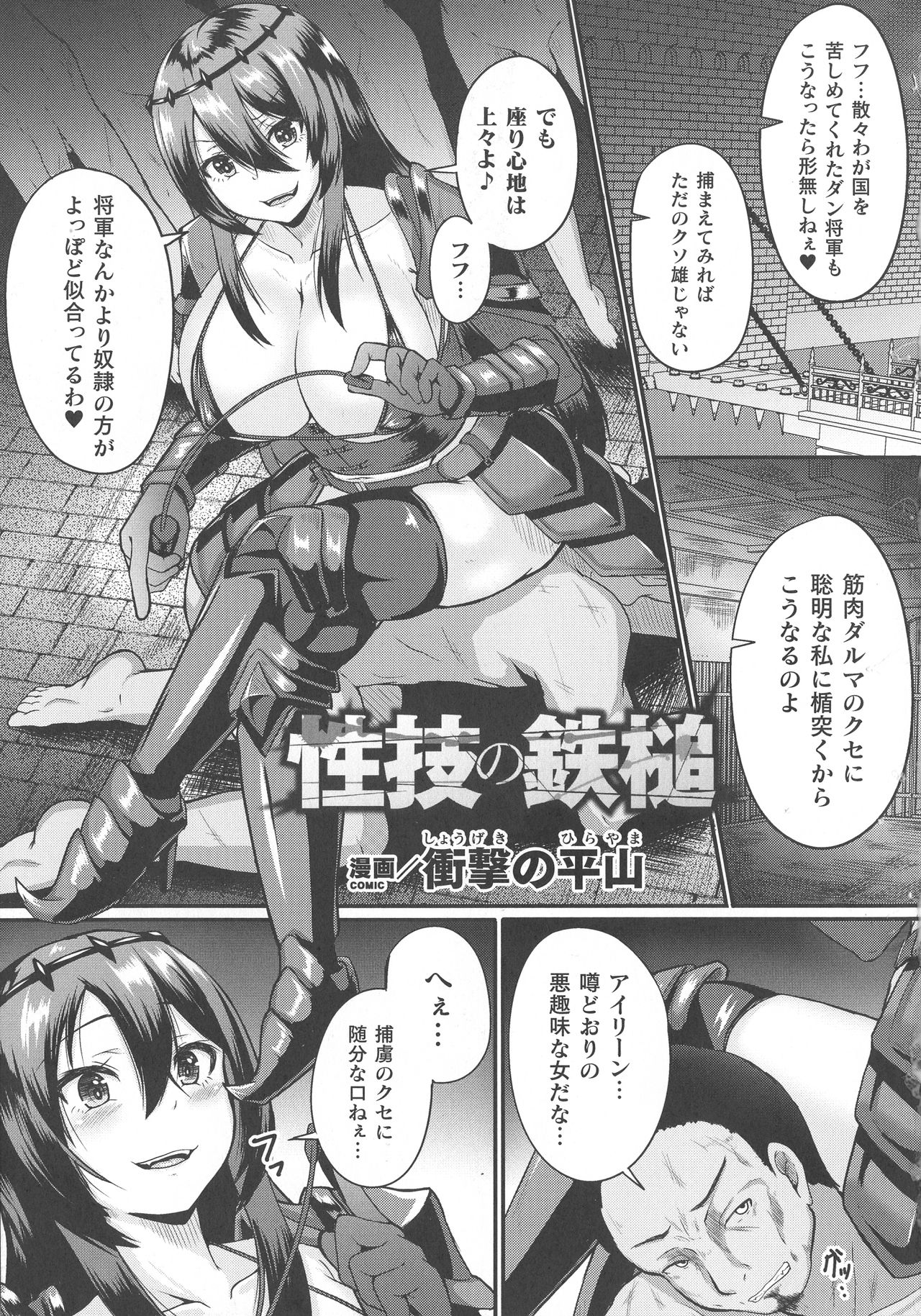 【エロ漫画】将軍を拘束して性奴隷として扱う爆乳女戦士…しかし逆上され手マンで潮吹きアクメ！巨根チンポを無理やり生ハメされアヘ顔晒して男たちから輪姦中出し肉便器堕ち！【衝撃の平山：性技の鉄槌】