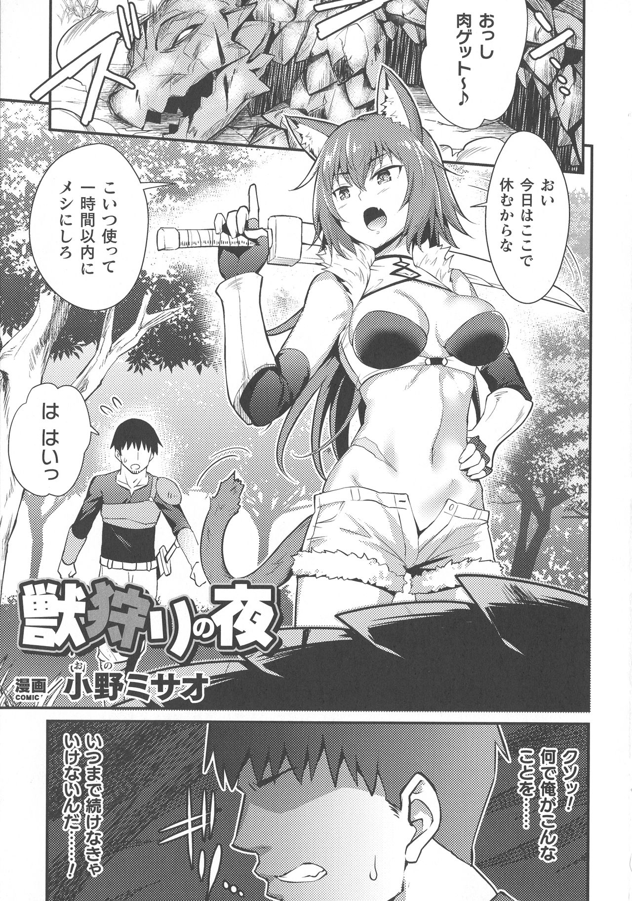 【エロ漫画】モンスターに襲われていた人間の男を助けて自分の召使いにした獣人の爆乳ケモ耳娘…２人で野宿中に発情期が来てしまい外でオナニーしていたら召使いの男にセクハラされ手マンでイッてしまい生ハメ中出しセックスして絶頂しまくる【小野ミサオ：獣狩りの夜】