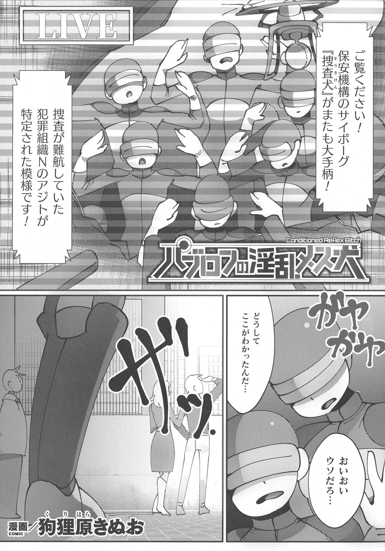 【エロ漫画】敵のアジトに潜入中に捕まってしまった捜査員の犬耳お姉さん…男達に無理矢理イラマチオされて輪姦されてしまい連続中出し調教レイプで淫乱雌犬堕ち【狗狸原きぬお：パブロフの淫乱メス犬】