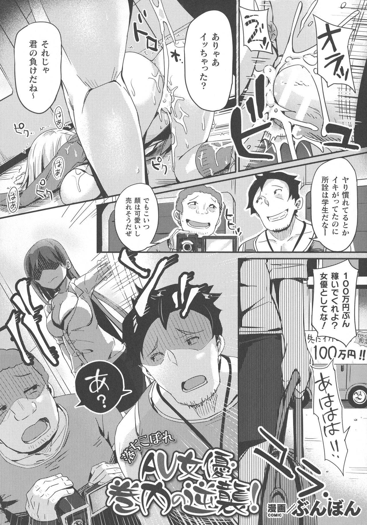 【エロ漫画】男たちにセックスで挑戦するイケイケのAV女優…パイズリやフェラをして生ハメ中出しセックスで絶頂アクメ堕ちしちゃう【ぶんぼん：落ちこぼれAV女優巻内の逆襲！】