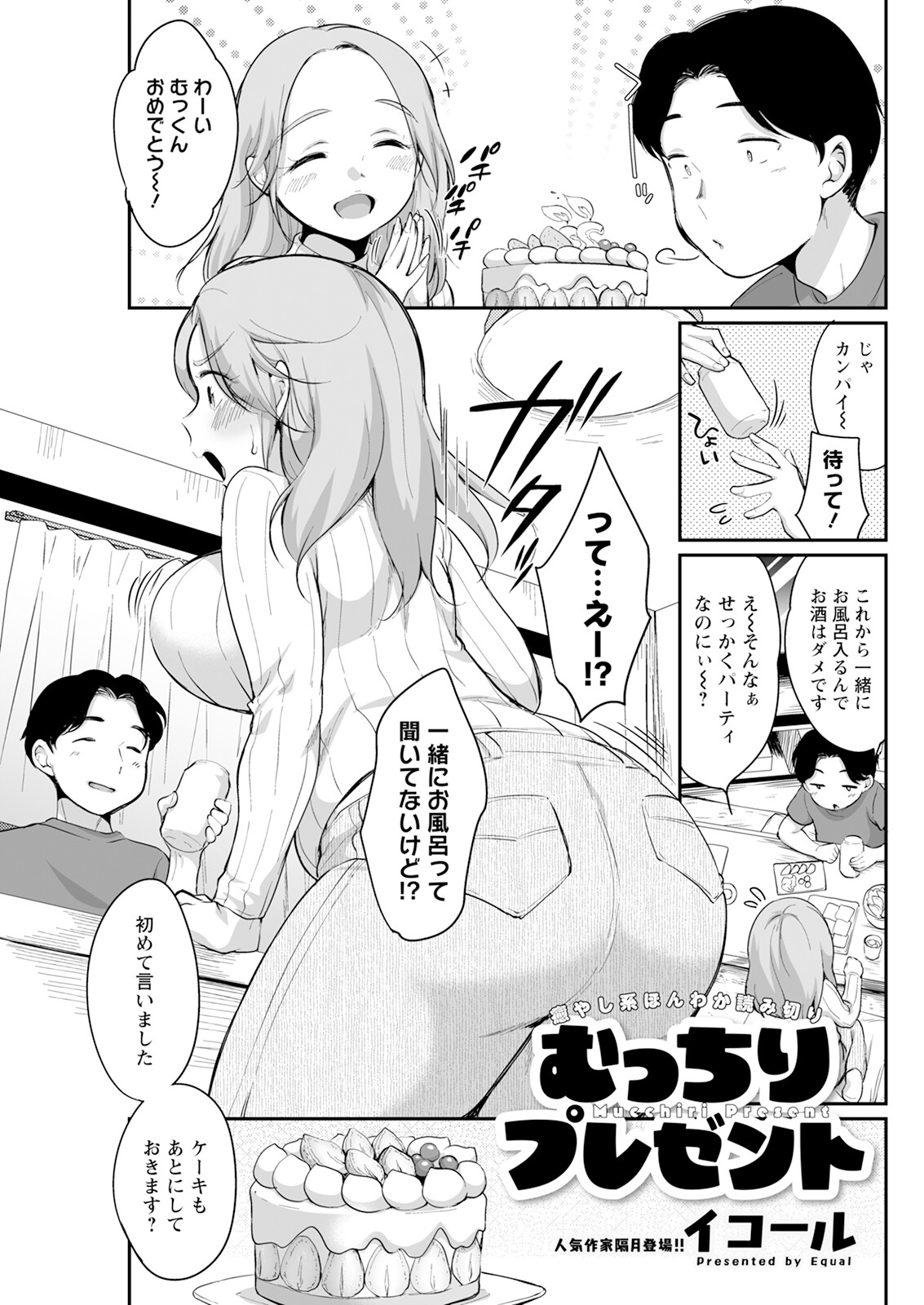 【エロ漫画】【イコール：むっちりプレゼント】