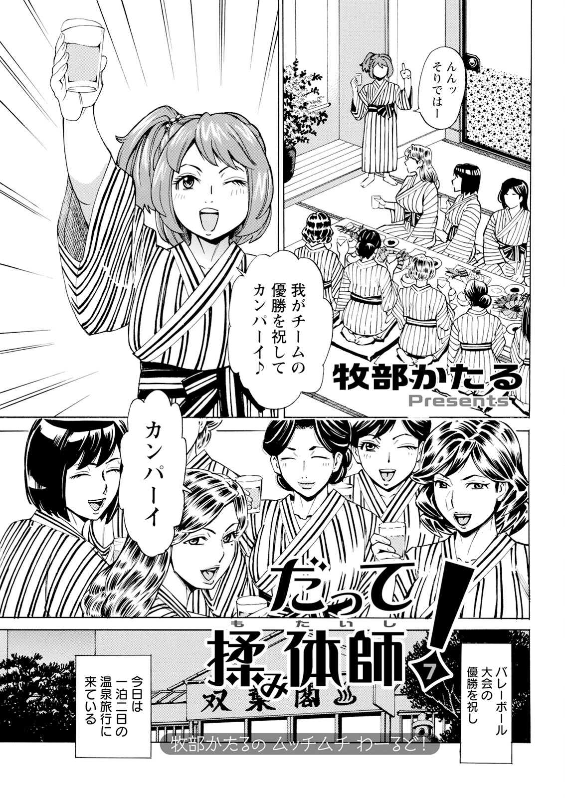 【エロ漫画】バレー大会で優勝を祝して温泉旅行に行くとエロ過ぎる美人とお酒を交わして男のマネージャーが誘惑されて中出しセックスしちゃう！【牧部かたる：揉体師！】