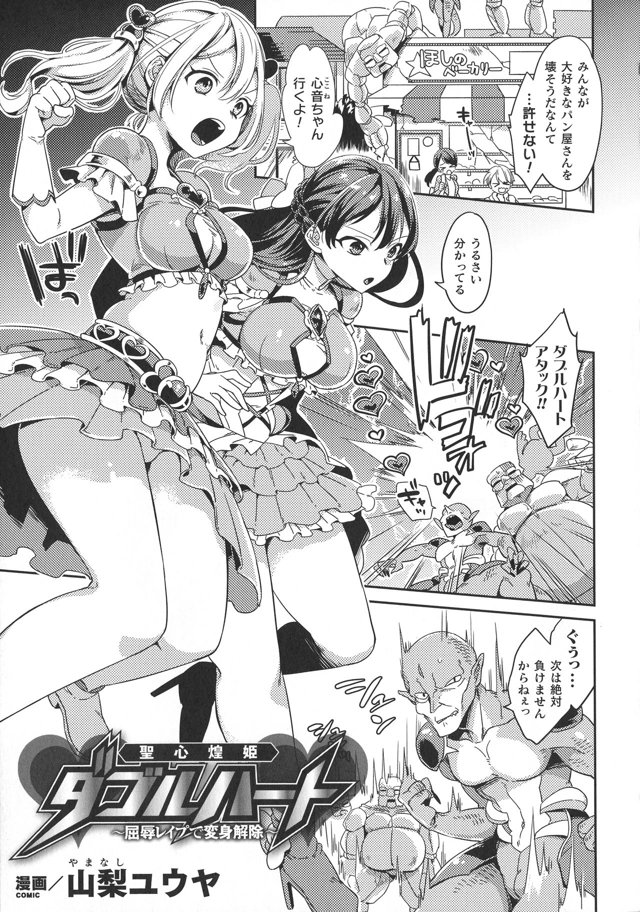 【エロ漫画】相方が怪物たちにつかまり手出しできない美少女ヒロインが、2人揃って怪物たちの巨根ちんぽで処女を散らされ壊されてしまう！【山梨ユウヤ：聖心煌姫ダブルハート】