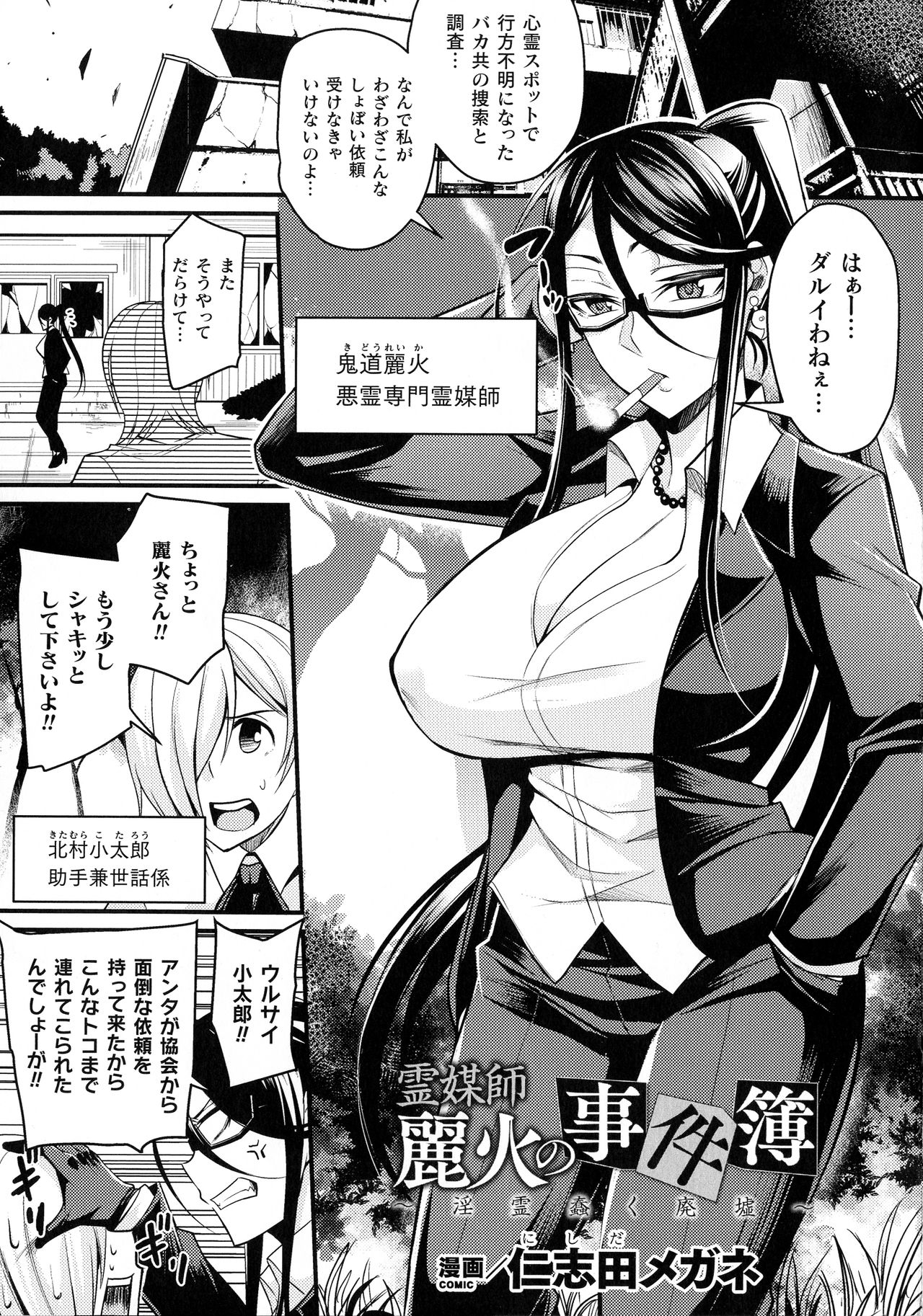 【エロ漫画】心霊スポットへ助手と一緒に悪霊退治にやってきた霊媒師の爆乳お姉さん…霊に取り憑かれた男達に襲われて輪姦されてしまい同じく取り憑かれた助手にも中出しレイプされて絶頂してしまう【仁志田メガネ：霊媒師麗火の事件簿】