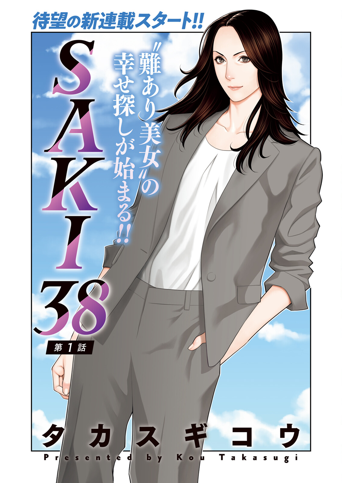 【エロ漫画】婚期を逃して焦り始めたファッションモデルの美人が打ち上げパーティーで知り合ったIT経営者と一晩セックスして喘ぎ声に引かれる【タカスギコウ：SAKI38】