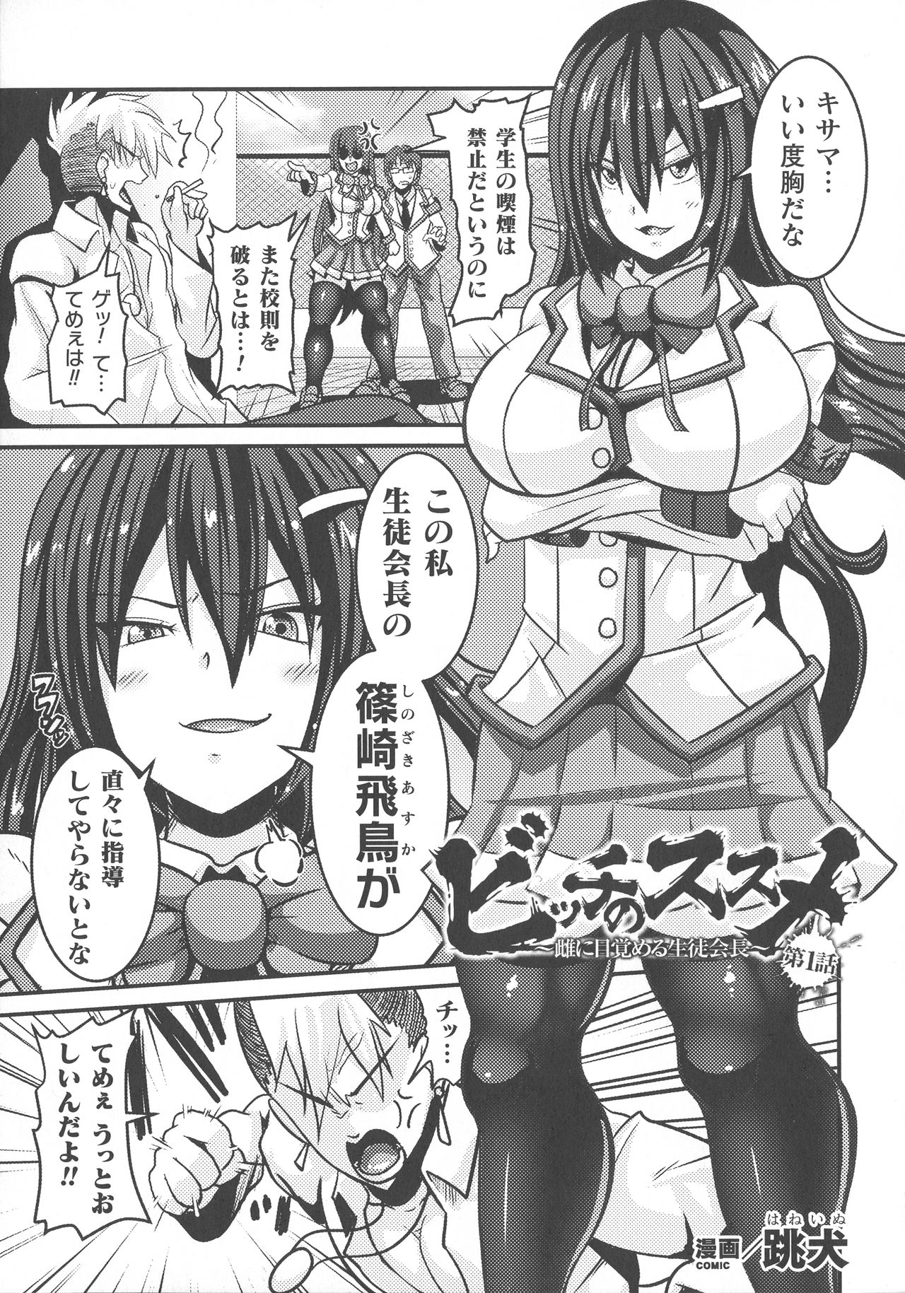 【エロ漫画】不良に付け込まれ、ラブホテルへと連れ込まれる男勝りな女生徒会長…バックや騎乗位で生ハメ中出しいちゃラブセックスしちゃう【跳犬：ビッチのススメ～雌に目覚める生徒会長～】