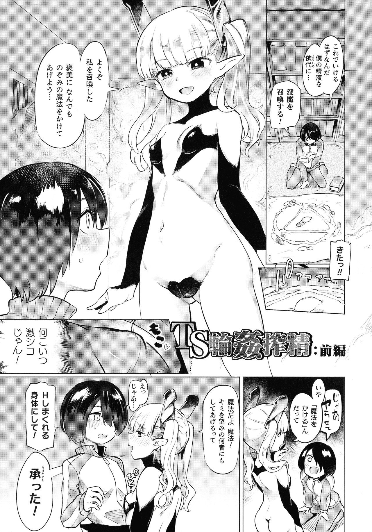 【エロ漫画】魔法陣と精子を使って召喚されたちっパイサキュバス…召喚した男性の願いをひとつだけ魔法を使って叶えることに【あおむし：TS輪安玩精】