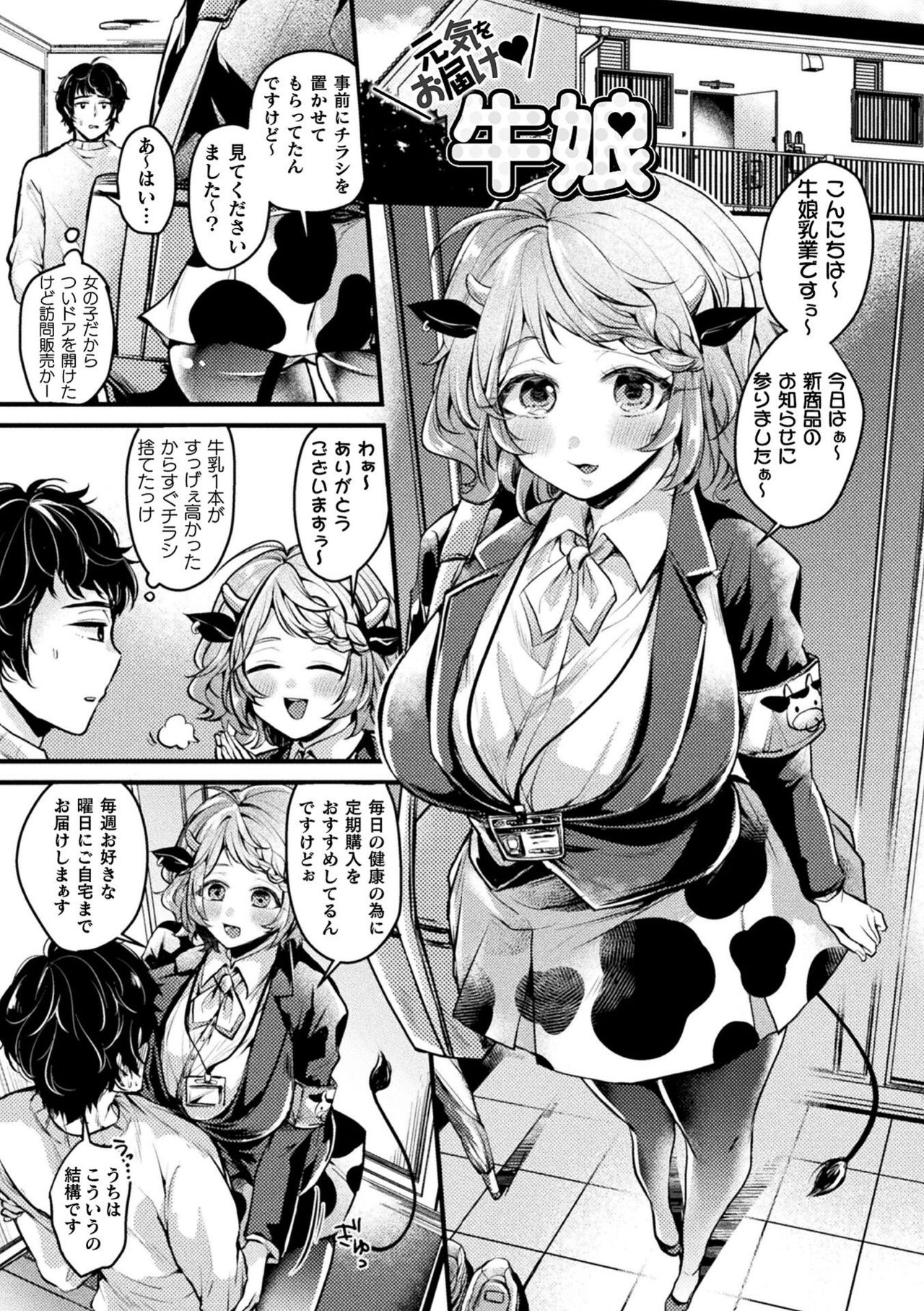 【エロ漫画】正社員に昇格するため理想の精液を持つ男に訪問販売する爆乳牛娘…牛娘の母乳を飲むとチンポが元気になり童貞ザーメンを無限に搾り取られ授乳中出しセックス【きれかわ：元気をお届け♥牛娘】