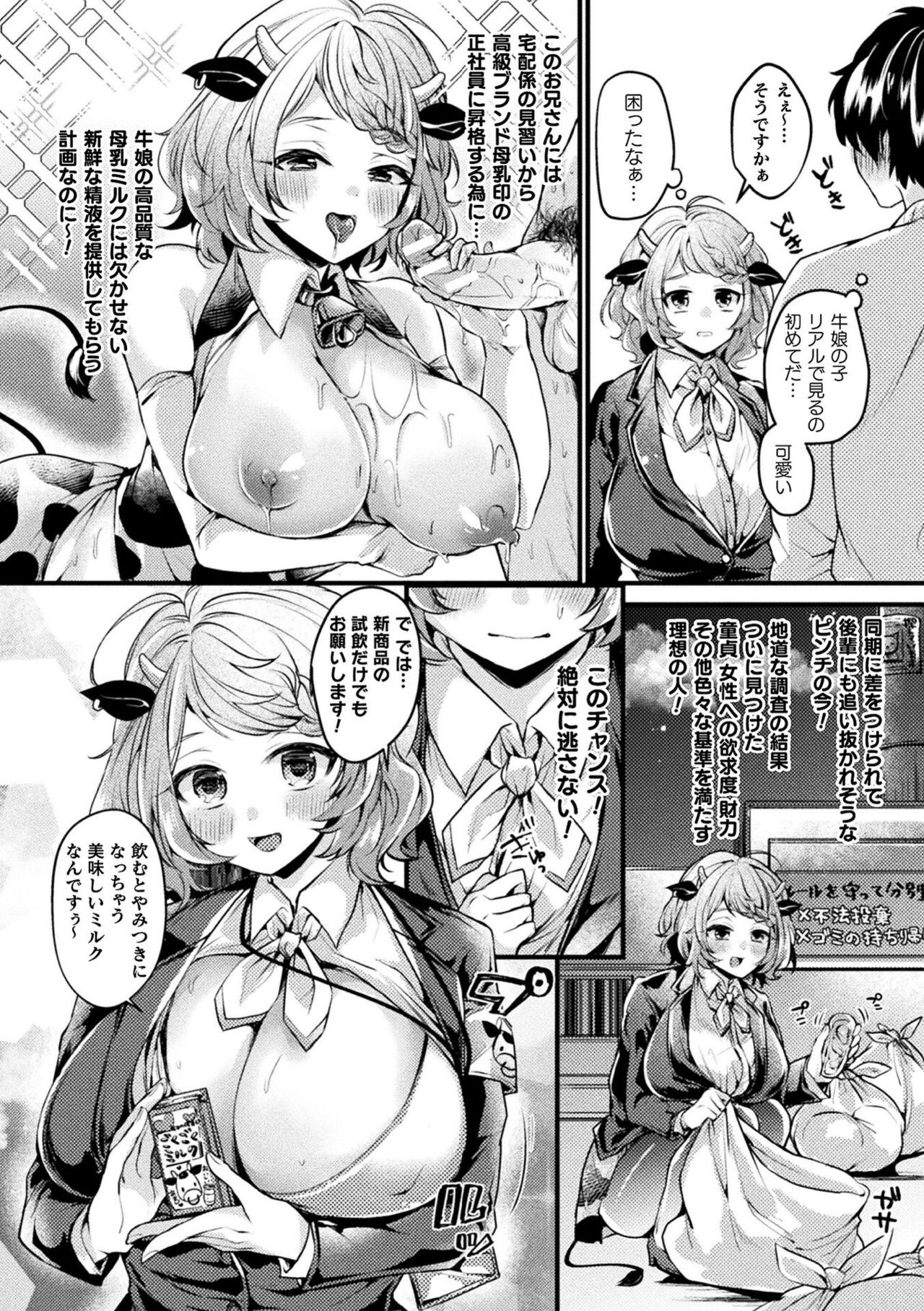 【エロ漫画】正社員に昇格するため理想の精液を持つ男に訪問販売する爆乳牛娘…牛娘の母乳を飲むとチンポが元気になり童貞ザーメンを無限に搾り取られ授乳中出しセックス【きれかわ：元気をお届け♥牛娘】
