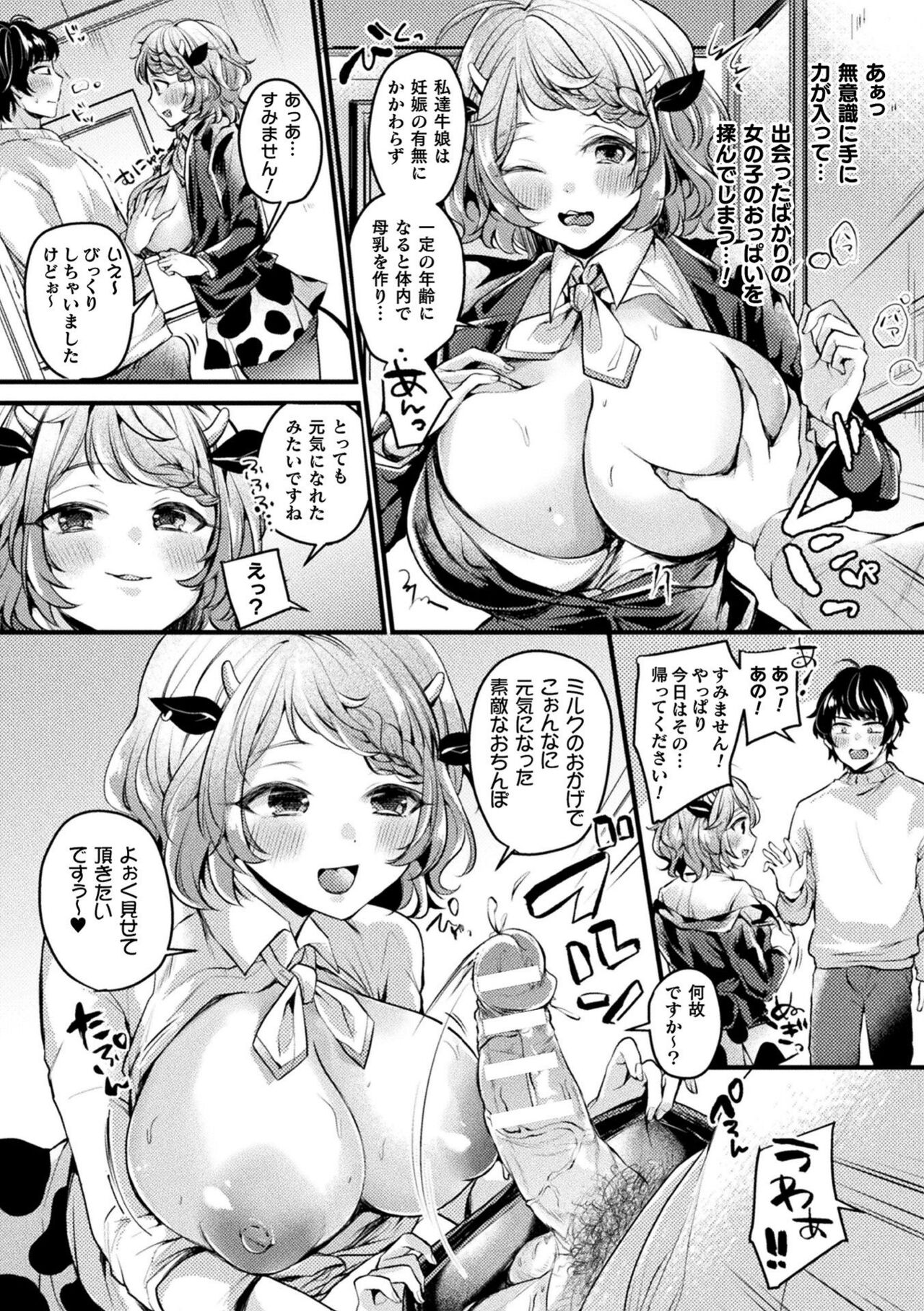 【エロ漫画】正社員に昇格するため理想の精液を持つ男に訪問販売する爆乳牛娘…牛娘の母乳を飲むとチンポが元気になり童貞ザーメンを無限に搾り取られ授乳中出しセックス【きれかわ：元気をお届け♥牛娘】