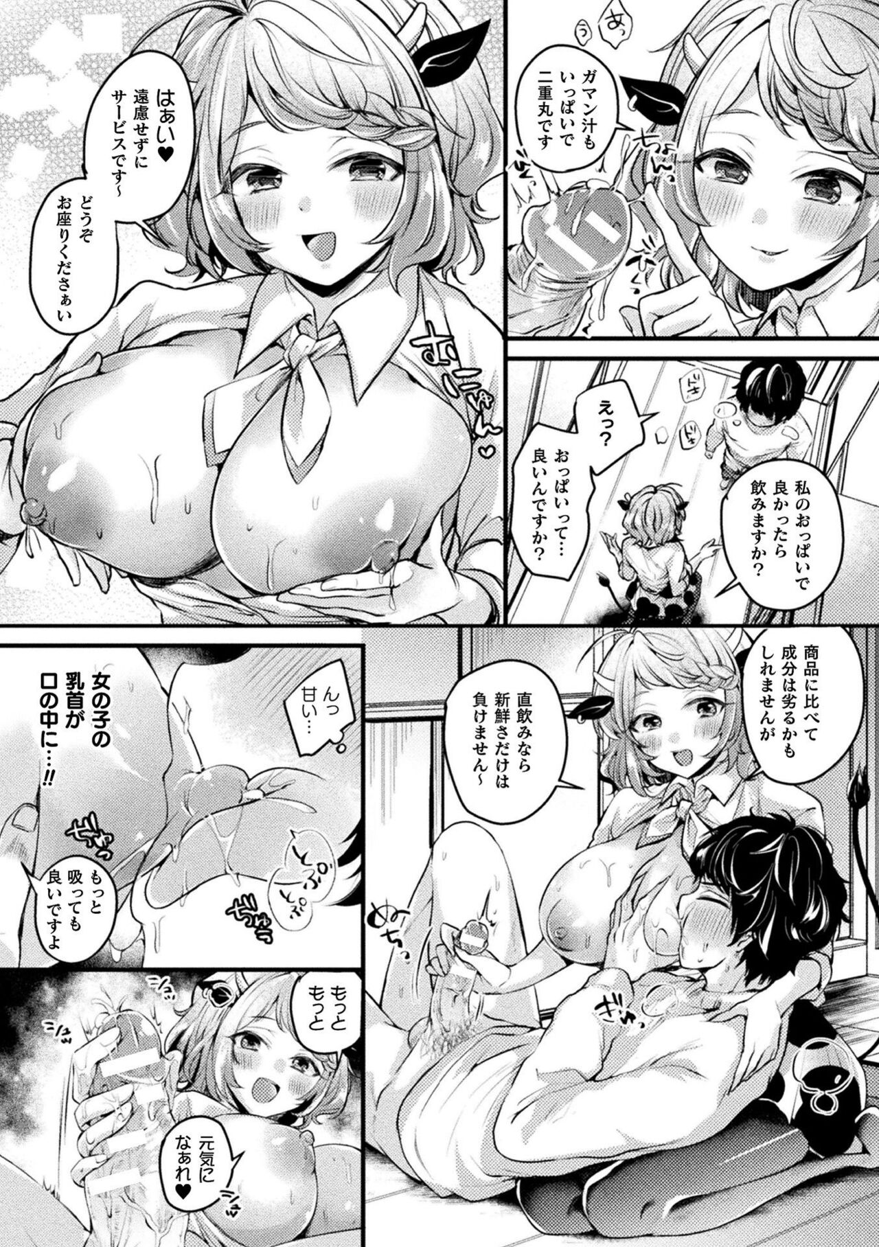 【エロ漫画】正社員に昇格するため理想の精液を持つ男に訪問販売する爆乳牛娘…牛娘の母乳を飲むとチンポが元気になり童貞ザーメンを無限に搾り取られ授乳中出しセックス【きれかわ：元気をお届け♥牛娘】
