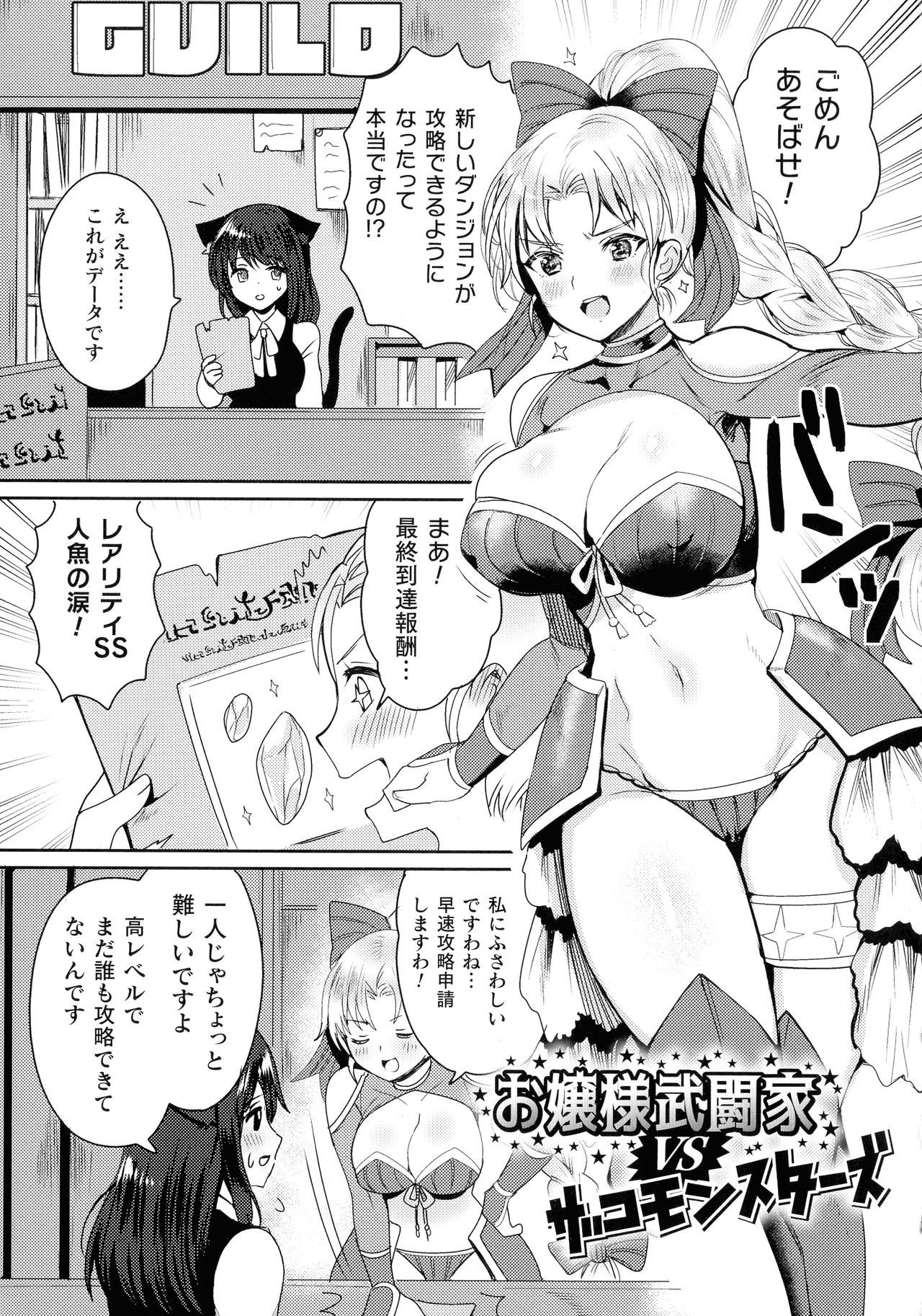 【エロ漫画】ダンジョンでモンスター達に襲われてしまった格闘家娘。服をスライムで溶かされてしまった彼女は集団のゴブリンにされるがままに集団レイプ陵辱を受ける事となってしまう！【めーすけ：お嬢様武闘家VSザコモンスターズ】
