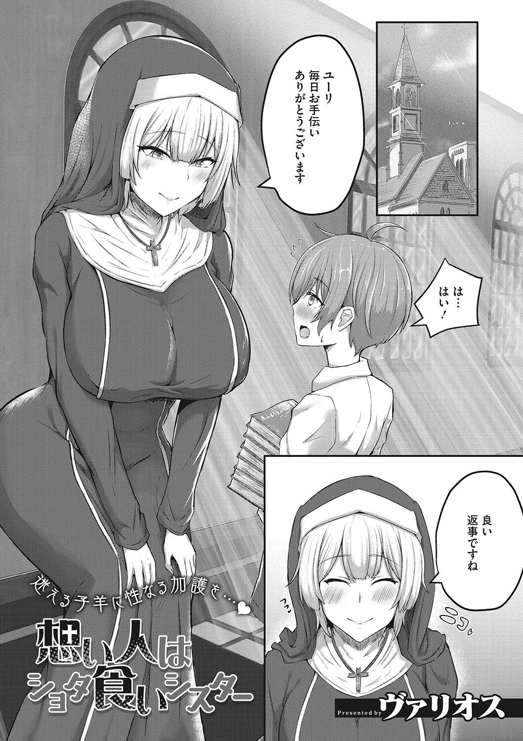 【エロ漫画】ショタを誘惑しちゃう巨乳ビッチなシスター…手コキやパイズリをして生ハメ中出しセックスで絶頂アクメ堕ちしちゃう【ヴァリオス：想い人はショタ食いシスター】