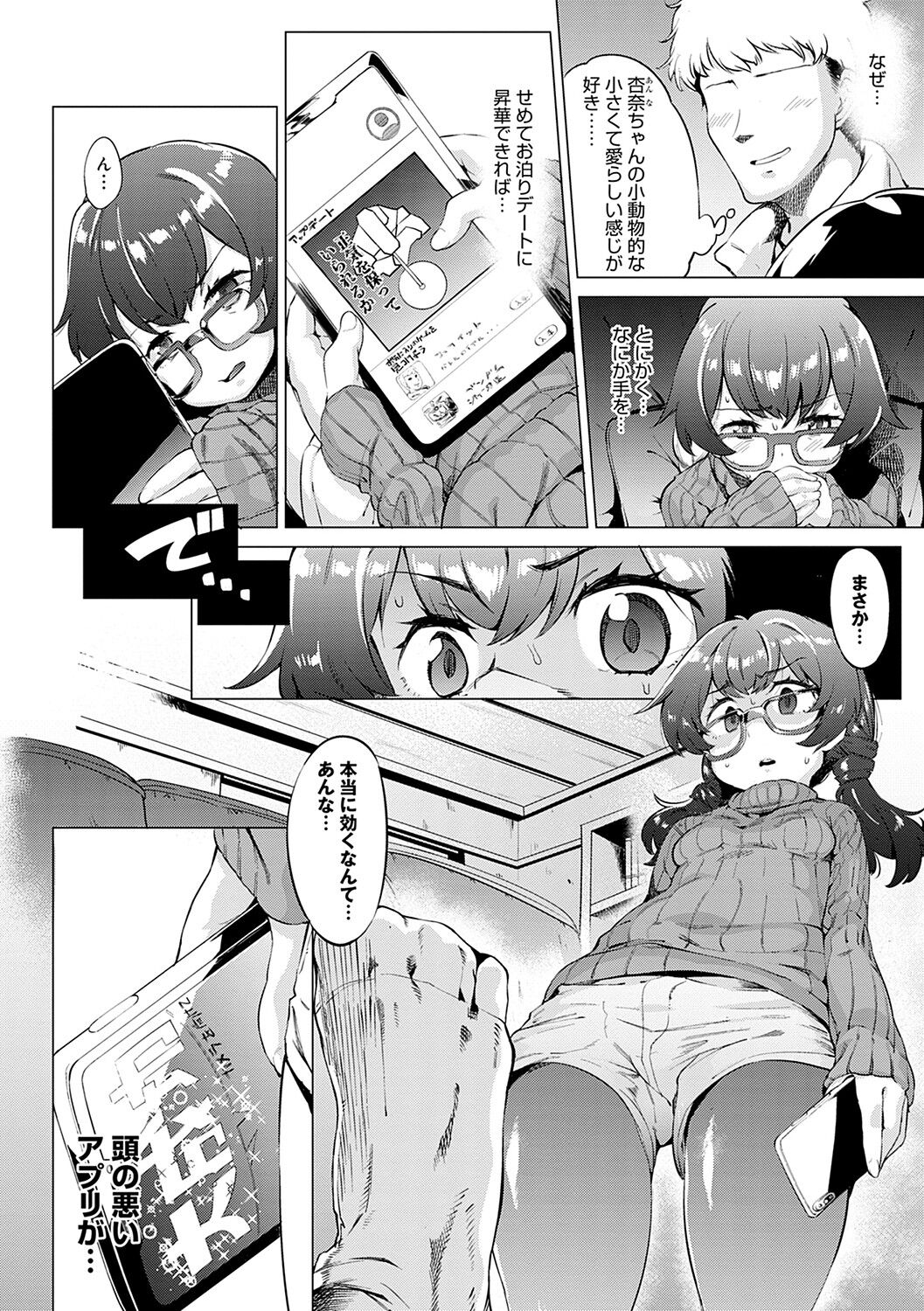 【エロ漫画】昔に読んだエロ漫画の影響で性交に憧れ可能な限り理想を満たす彼氏を確保した美乳のメガネっ娘…手を出してこない彼を催眠アプリで洗脳し操作を誤り激しさMAXの理想とは違った乱暴な中出しセックス【ヲカシャ：期待を込めて☆3で】