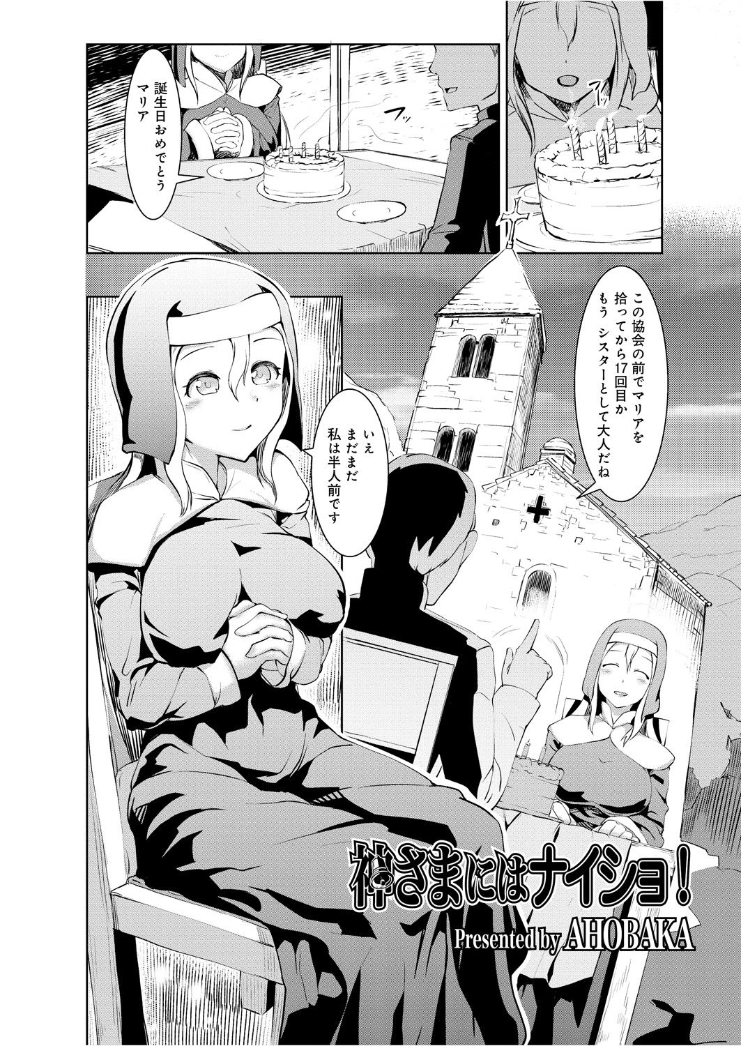 【エロ漫画】教会の前で捨てられていたところを牧師に拾われ育てられたシスターになったサキュバス…身体が疼いて手コキやパイズリをして生ハメ中出し逆レイプで淫乱堕ちしちゃう【AHOBAKA：神さまにはナイショ！】